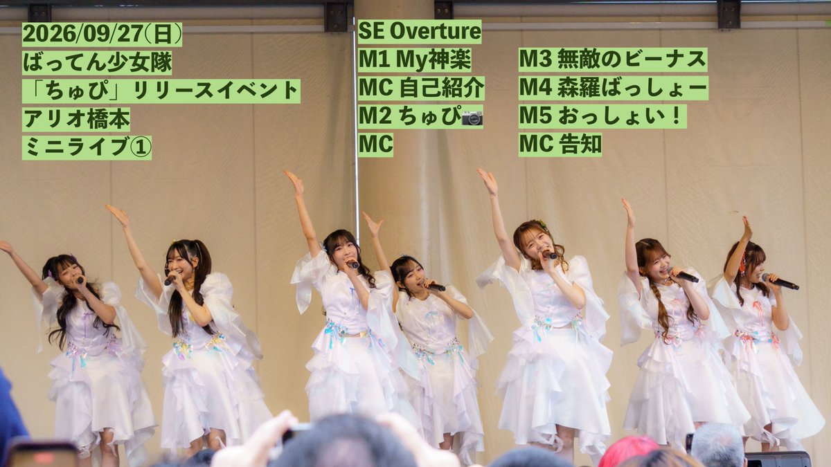 fukubaya's tweet photo. 2026/09/27(日)
ばってん少女隊
「ちゅぴ」リリースイベント
アリオ橋本
ミニライブ①

SE Overture
M1 My神楽
MC 自己紹介
M2 ちゅぴ📷
MC
M3 無敵のビーナス
M4 森羅ばっしょー
M5 おっしょい！
MC 告知
#ばってん少女隊 https://t.co/6bsH3FMOH9