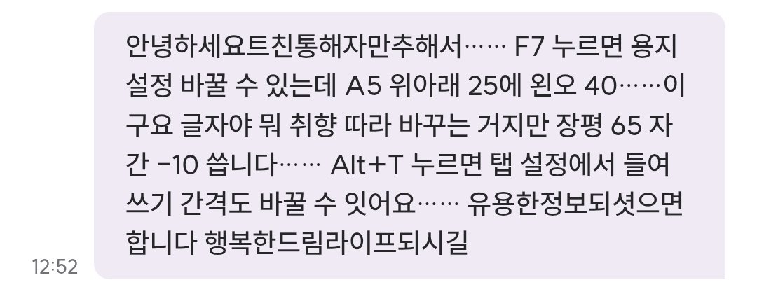 kaiserno1st's tweet photo. 한글 F7 용지 설정 A5 위아래 25 좌우 40
글자는 장평 65 자간 -10 한 거 스타일 내보내기 한 번 했던 걸로 잘 돌려 쓰고 있습니다
alt+t 키 누르면 탭 설정에서 들여쓰기 여백 조정 가능합니다
1 2 작업자입니다 쓸���한 계정이 이거 하나라 여기 올립니다…… 유용햇으면하��눌러주세요(안눌러도됨) https://t.co/nAsPmZdGmi