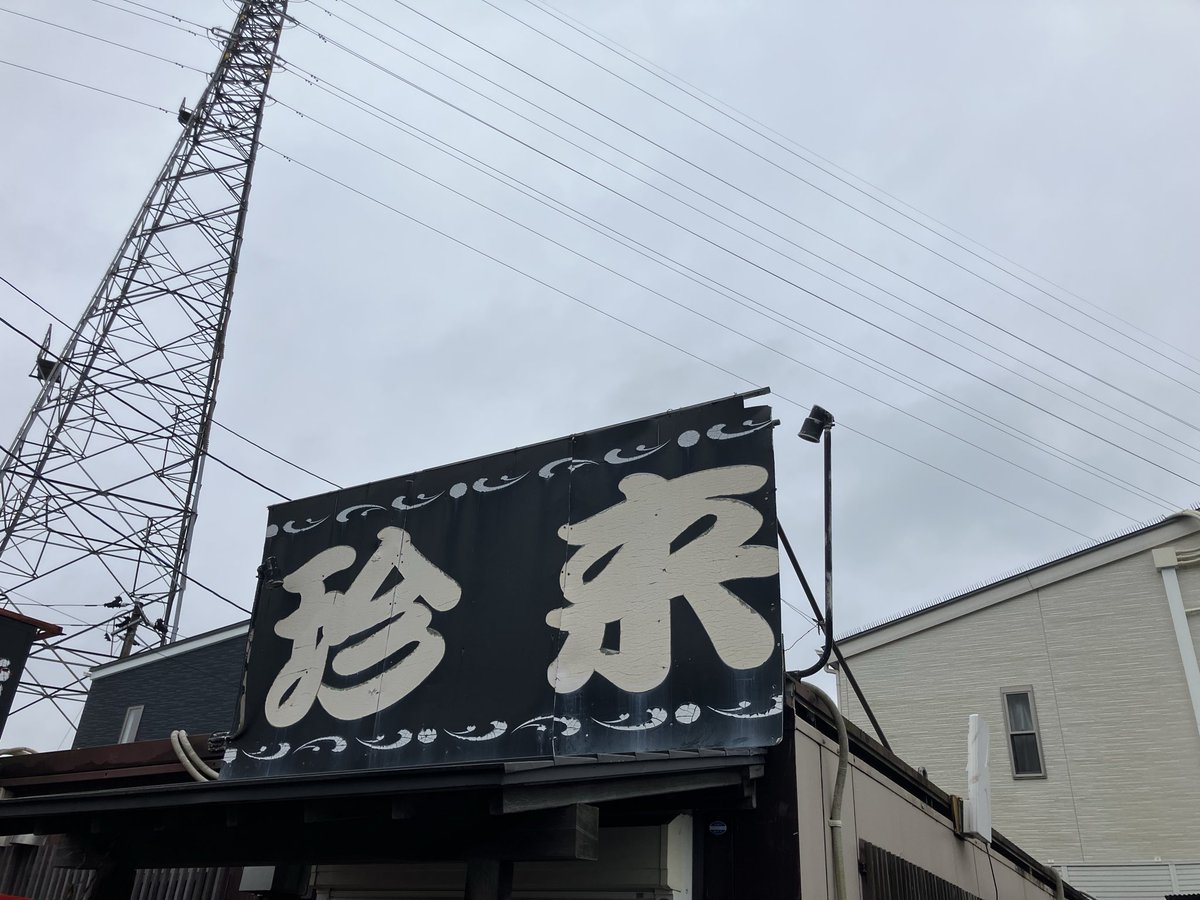 minibaskai's tweet photo. 宮城県仙台市　珍来
蒙古タンメン　半チャーハン　1,350円
9月末で閉店の情報を聞き、　
行ってきました！　
店内に貼り紙してたので、ホントでした😭
最後に食べれて良かった😊
おいしかったです😋
ごちそうさまでした♪ https://t.co/E9f0kNQBC7