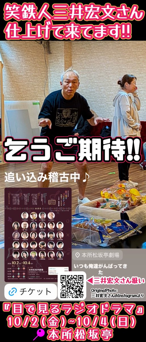 XANADU_SP_m's tweet photo. #パン・プランニング 進化系劇朗読劇
『#目で見るラジオドラマ』
短編集3-意外な結末編-
🗓️10/2(金)~4(日) 📍本所松坂亭
🎟️https://t.co/LR9WuULVgL

お馴染み 笑鉄人 #三井宏文 さんや ほのぼのおとぼけ達人 #藤元高之 さんはじめ魅力的なキャスト陣でお届け!!
◇♡共とってもクセ強です!お楽しみに!! https://t.co/9AgzGg3nwp