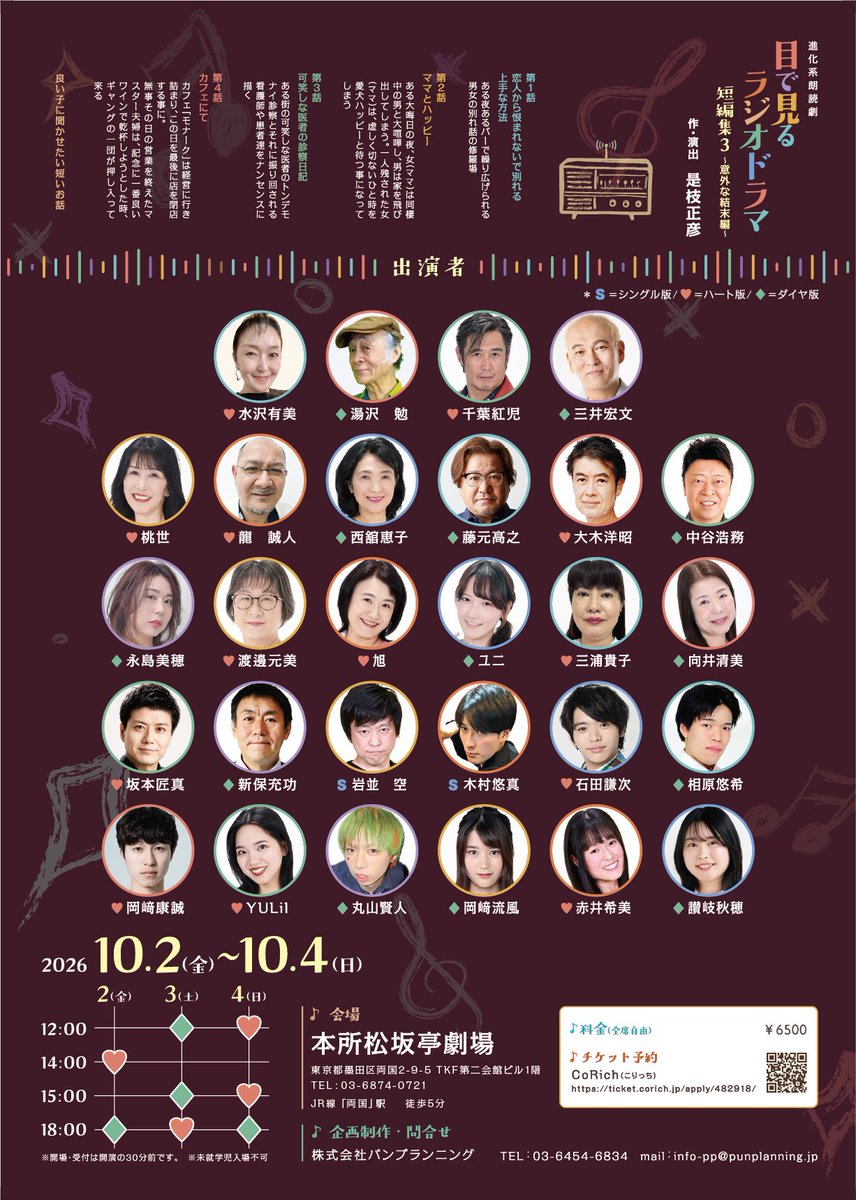 XANADU_SP_m's tweet photo. #パン・プランニング 進化系劇朗読劇
『#目で見るラジオドラマ』
短編集3-意外な結末編-
🗓️10/2(金)~4(日) 📍本所松坂亭
🎟️https://t.co/LR9WuULVgL

お馴染み 笑鉄人 #三井宏文 さんや ほのぼのおとぼけ達人 #藤元高之 さんはじめ魅力的なキャスト陣でお届け!!
◇♡共とってもクセ強です!お楽しみに!! https://t.co/9AgzGg3nwp