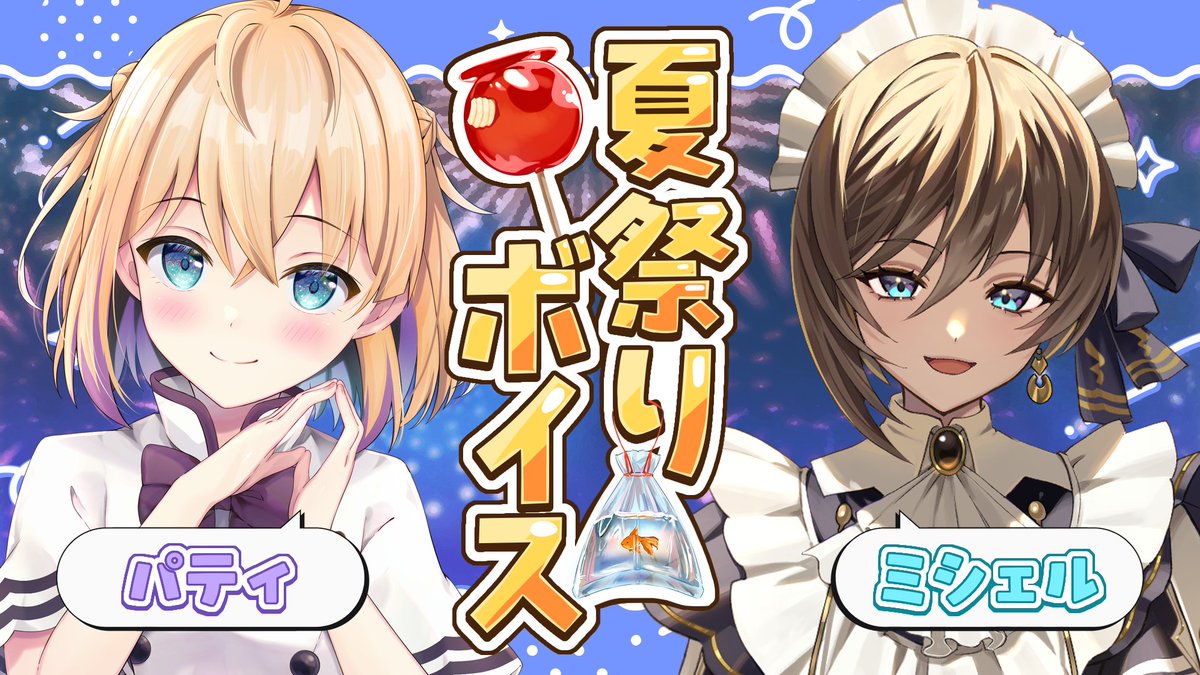 worldconnectpr1's tweet photo. 🎆夏祭り限定ボイス発売🎆

パティとミシェルと過ごす、特別な夏の終わりの物語✨

📅販売期間
9/28 19:00～10/28 23:59

▼詳細・ご購入はこちら
https://t.co/OgP2Hz0jyP https://t.co/6pLGeVB1hb