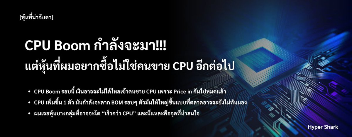 HyperSharkk's tweet photo. CPU Boom กำลังจะมา!!! แต่หุ้นที่ผมอยากซื้อไม่ใช่คนขาย CPU อีกต่อไป

-> CPU Boom รอบนี้ เงินอาจจะไม่ได้ไหลเข้าคนขาย CPU เพราะ Price in กันไปหมดแล้ว

-> CPU เพิ่มขึ้น 1 ตัว มันกำลังจะลาก BOM รอบๆ ตัวมันให้ใหญ่ขึ้นแบบที่ตลาดอาจจะยังไม่ทันมอง

-> ผมเจอหุ้นบางกลุ่มที่อาจจะโต “เร็วกว่า CPU” และนี่แหละคือจุดที่น่าสนใจ

>>>ไปอ่านบทความเต็มๆ กันได้เลยฮะ ลิ้งค์อยู่ใต้ Comment นะครับ

ปล. ตอนนี้���มกำลังซุ่มทำคอร์สสอนวิเคราะห์หุ้นอยู่ครับ ใครสนใจบอกผมหน่อยนะครับ และถ้าอยากเรียนเรื่องไหนบอกผมได้เลย ผมจะอัดๆ ไว้ไปในคอร์สให้ ยังไงฝากติดตามด้วยครับ จะรีบทำให้เสร็จ จะได้เอาไปใช้วิเคราะห์กันครับ