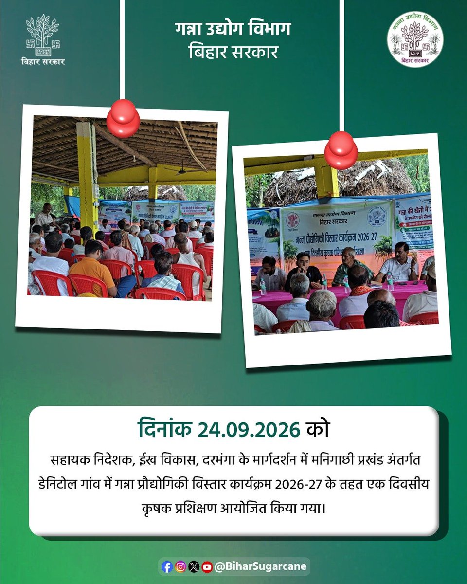 BiharSugarcane's tweet photo. दिनांक 24.09.2026 को सहायक निदेशक, ईख विकास, दरभंगा के मार्गदर्शन में मनिगाछी प्रखंड अंतर्गत डेनिटोल गांव में गन्ना प्रौद्योगिकी विस्तार कार्यक्रम 2026-27 के तहत एक दिवसीय कृषक प्रशिक्षण आयोजित किया गया। प्रशिक्षण में किसानों को शरदकालीन गन्ना बुआई, सहफसली खेती, 4 फीट पर खेती, यंत्रीकरण, क्षेत्र विस्तार एवं विभागीय योजनाओं की जानकारी दी गई।
@samrat4bjp
@officecmbihar
@MOFPI_GOI
@AgriGoI
@IndustriesBihar
@IPRDBihar
@Agribih
#BiharSugarcaneIndustriesDept