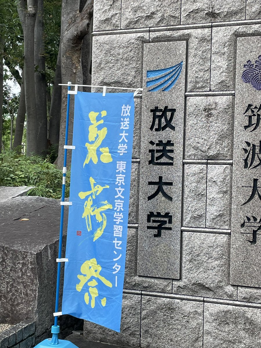sumahosotsugyo's tweet photo. 放送大学東京文京学習センターで開催されてる学園祭を見学

とある教室で実験心理の読書会について講演していたのは、かつて放送授業📺でお見かけした星薫先生ではなかっただろうか？

授業以外の学生生活を積極的に有意義に過ごす学友の姿を見て刺激を受けました☺️

#放送大学 https://t.co/L9eIno3Mmv