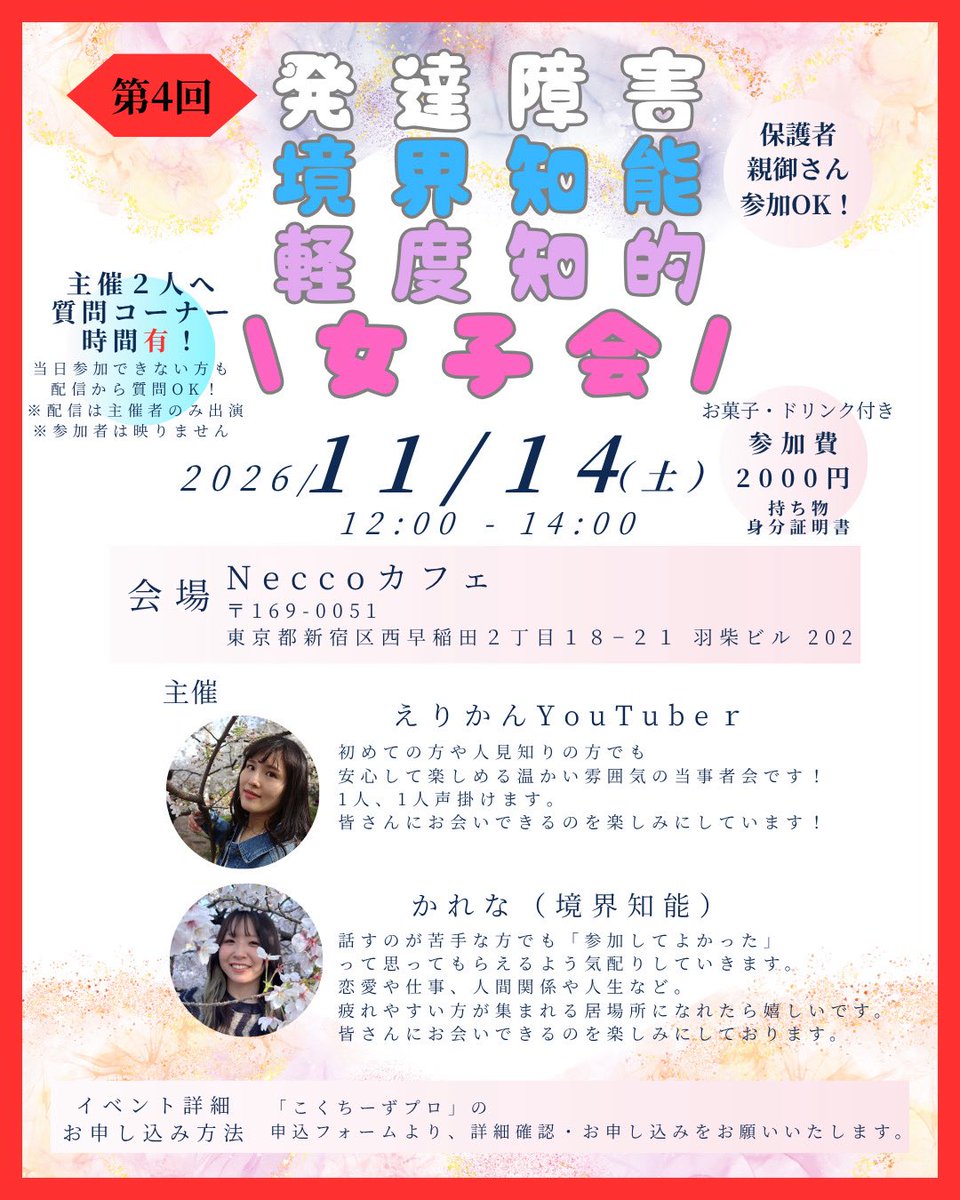 morimarimo5656's tweet photo. 【お知らせ📢】
発達障害・境界知能・軽度知的　当事者 女子会イベント開催します✨

場所　西早稲田ネッコカフェ
時間　12:00〜14:00

人見知りの方でも安心できるようお声かけします✨

みんなに会えるのを楽しみにしてるよ❣️

予約はこちら✨
→https://t.co/4yCpydQ0Qb

#境界知能 #軽度知的障害 https://t.co/SdUxfOkatF