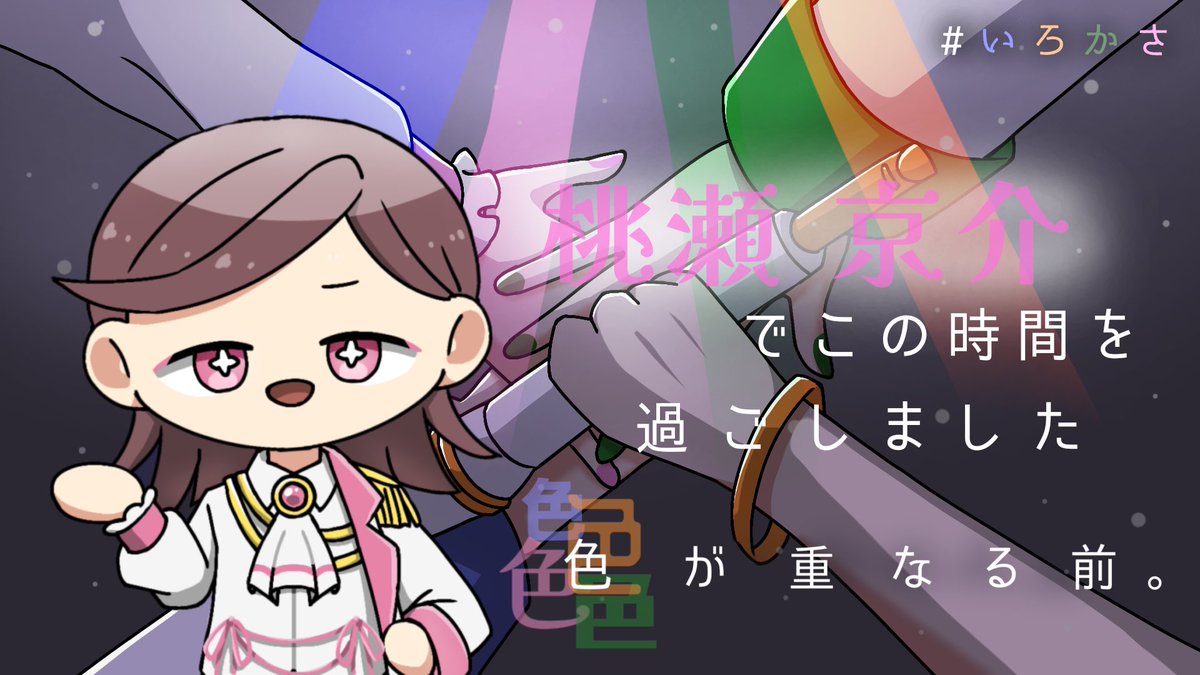maimdcoc's tweet photo. マダミス【彼女は完璧なアイドルだった】マネージャー松田
読み合わせ【色が重なる前。】桃瀬京介
で遊びましたー！アイドル満喫の日！皆様のRPがとっても良かった！ありがとうございました🌟

#ウズ #かのあい #いろかさ https://t.co/5od90nKnpX