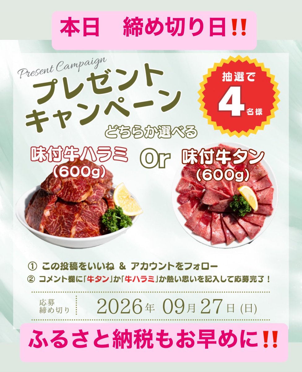yamashige4129's tweet photo. 今月のプレゼントキャンペーン🎁
本日が締め切りとなりました✨

選べるタレ漬け　ハラミorタン
当選者様の好きな方をお届けします
オンラインショップで追加注文ある場合は
同梱して送料無料とさせて頂きます☺️

オンラインショップ
https://t.co/1IRBH0kB8U
ふるさとサイト
https://t.co/oXFRV6dTB1 https://t.co/uIr8RbQxlf