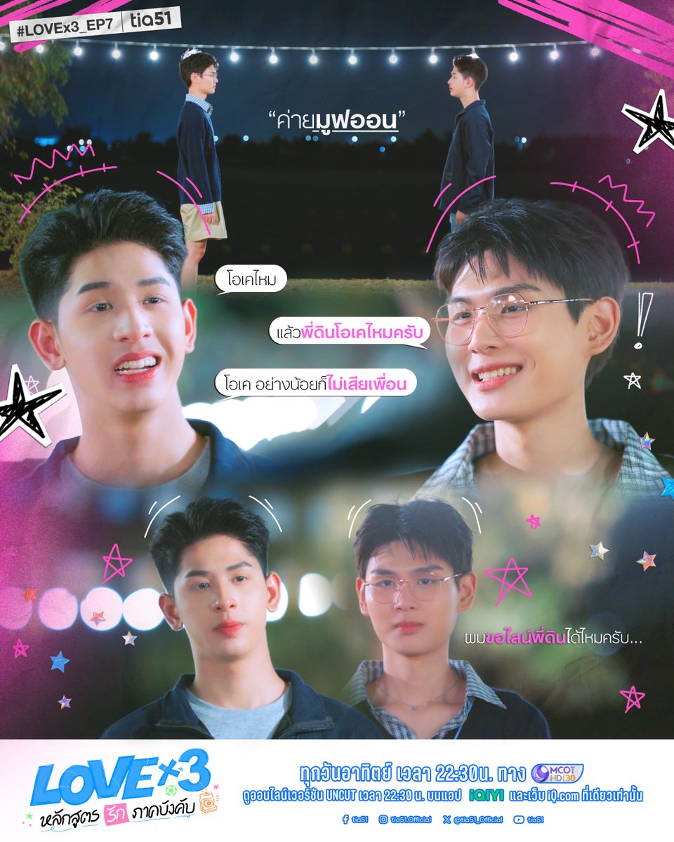 tia51_official's tweet photo. ค่ายมูฟออน

📍ทุกวันอาทิตย์ เวลา 22:30 น. ทางช่อง 9 กด 30
และดูออนไลน์เวอร์ชัน UNCUT ทุกวันอาทิตย์ เวลา 22:30 น.
บนแอป iQIYI และเว็บ https://t.co/vmXrzkBvJV ที่เดียวเท่านั้น

#LOVEx3_EP7 
#LOVEx3
#tia51 https://t.co/CSjeHlVeRr