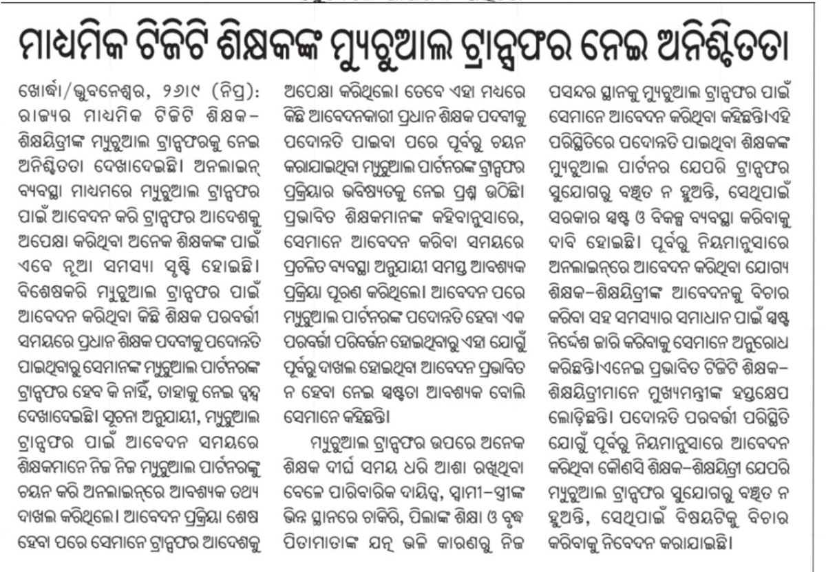 TAPU096's tweet photo. #TGT_Mutual_Transfer
ନିୟମାନୁସାରେ ପୂର୍ବରୁ ଆବେଦନ କରିଥିବା TGT ଶିକ୍ଷକଙ୍କ ମ୍ୟୁଚୁଆଲ ପାର୍ଟନର ପରେ ପ୍ରଧାନଶିକ୍ଷକ ପଦକୁ ପଦୋନ୍ନତି ପାଇଥିବାରୁ ଟ୍ରାନ୍ସଫରକୁ ନେଇ ଦ୍ୱନ୍ଦ୍ୱ। ଯୋଗ୍ୟ ଶିକ୍ଷକଙ୍କ ହିତରେ ସ୍ପଷ୍ଟ ନିର୍ଦ୍ଦେଶ ପାଇଁ ମୁଖ୍ୟମନ୍ତ୍ରୀଙ୍କ ହସ୍ତକ୍ଷେପ ନିବେଦନ🙏
@CMO_Odisha
@MohanMOdisha 
@SMEOdisha https://t.co/zT2nPukUxv