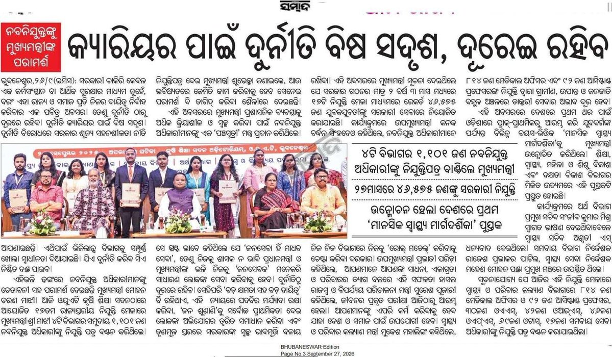 MahalingMukesh's tweet photo. ରାଜ୍ୟର ବିକାଶ ପ୍ରକ୍ରିୟାକୁ ଆଗେଇ ନେବା ଏବଂ ଯୁବପିଢ଼ିଙ୍କୁ ସଶକ୍ତ କରିବା ଲକ୍ଷ୍ୟରେ ‘ନିଯୁକ୍ତି ମେଳା’ ମାଧ୍ୟମରେ ୪ଟି ଗୁରୁତ୍ୱପୂର୍ଣ୍ଣ ବିଭାଗର ମୋଟ ୧୧୦୧ ଜଣ ନବନିଯୁକ୍ତ ପ୍ରାର୍ଥୀଙ୍କୁ ନିଯୁକ୍ତିପତ୍ର ପ୍ରଦାନ କରିଛନ୍ତି ମାନ୍ୟବର ମୁଖ୍ୟମନ୍ତ୍ରୀ ଶ୍ରୀ @MohanMOdisha । https://t.co/Zf6LKCTdJP