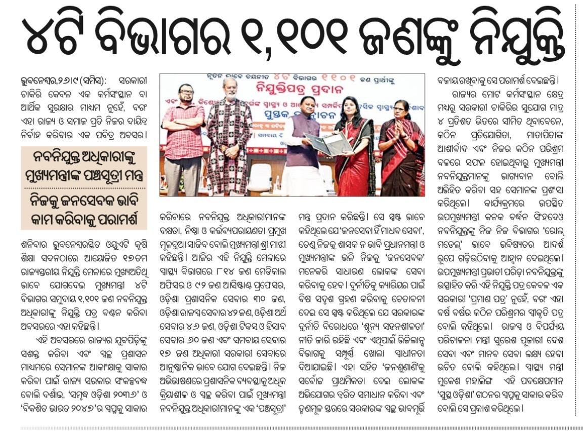 MahalingMukesh's tweet photo. ରାଜ୍ୟର ବିକାଶ ପ୍ରକ୍ରିୟାକୁ ଆଗେଇ ନେବା ଏବଂ ଯୁବପିଢ଼ିଙ୍କୁ ସଶକ୍ତ କରିବା ଲକ୍ଷ୍ୟରେ ‘ନିଯୁକ୍ତି ମେଳା’ ମାଧ୍ୟମରେ ୪ଟି ଗୁରୁତ୍ୱପୂର୍ଣ୍ଣ ବିଭାଗର ମୋଟ ୧୧୦୧ ଜଣ ନବନିଯୁକ୍ତ ପ୍ରାର୍ଥୀଙ୍କୁ ନିଯୁକ୍ତିପତ୍ର ପ୍ରଦାନ କରିଛନ୍ତି ମାନ୍ୟବର ମୁଖ୍ୟମନ୍ତ୍ରୀ ଶ୍ରୀ @MohanMOdisha । https://t.co/Zf6LKCTdJP