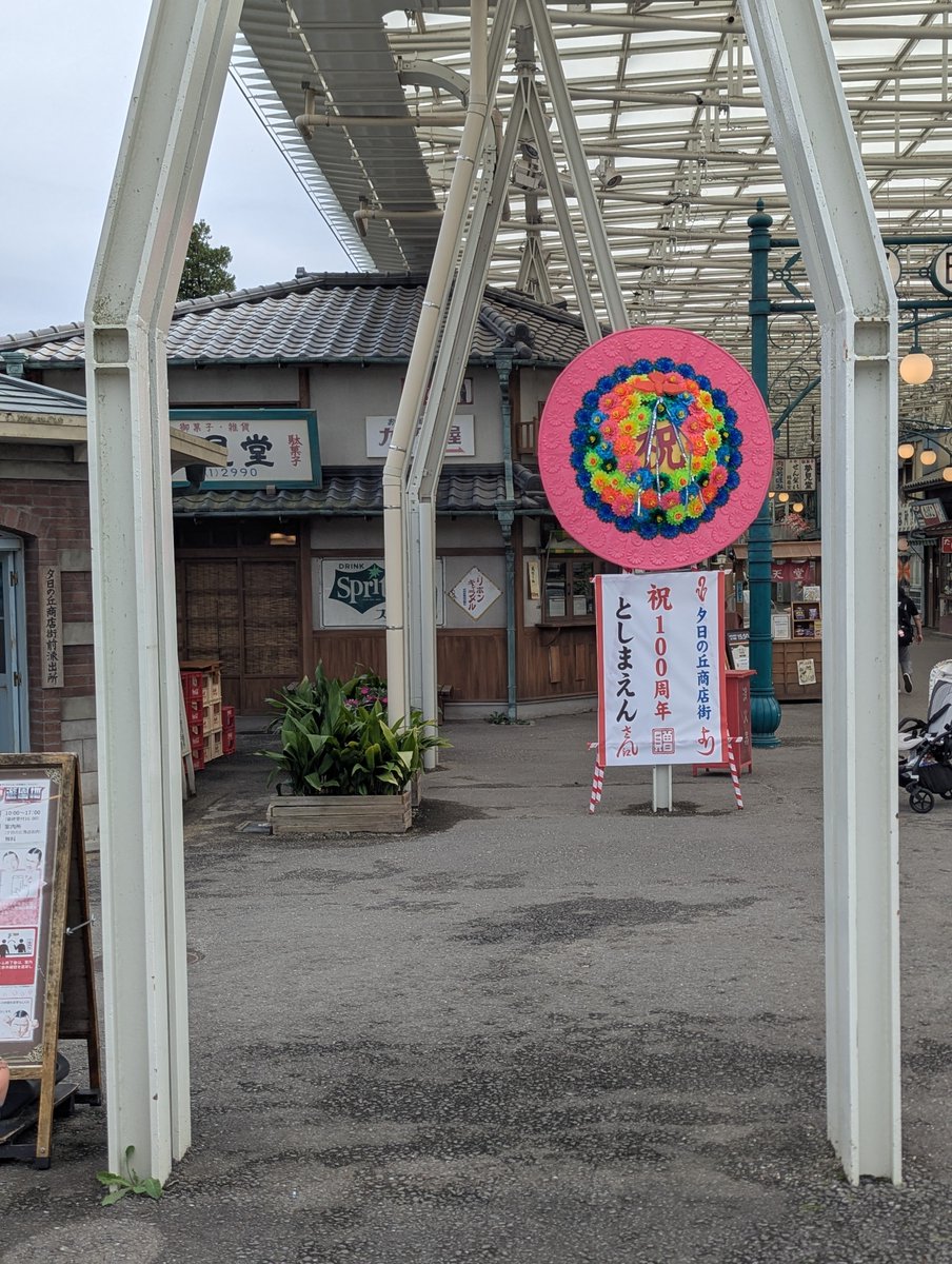CHABIO309's tweet photo. #西武園ゆうえんち 
イベントスケジュールの幕が無くなりましたね https://t.co/vfYqfvrIz3