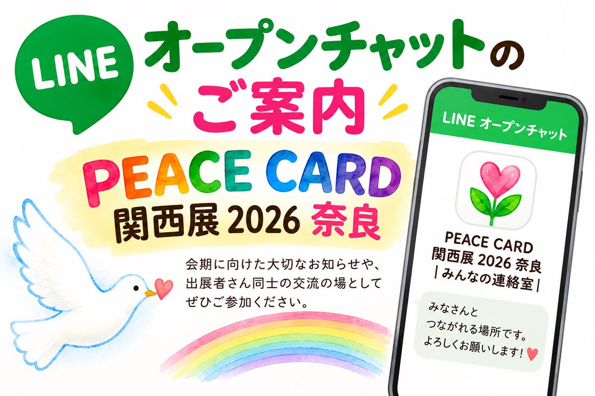 PeaceCardKansai's tweet photo. 🕊️LINEオープンチャットのご案内🌈
展示【B】参加確定メールを受け取った皆さまへ

出展者専用「みんなの連絡室」をご案内しています

まだ参加されていない方は
メールをもう一度ご確認ください😊

※参加は必須ではありません

#ピースカード奈良 https://t.co/uWCK5oEFzF
