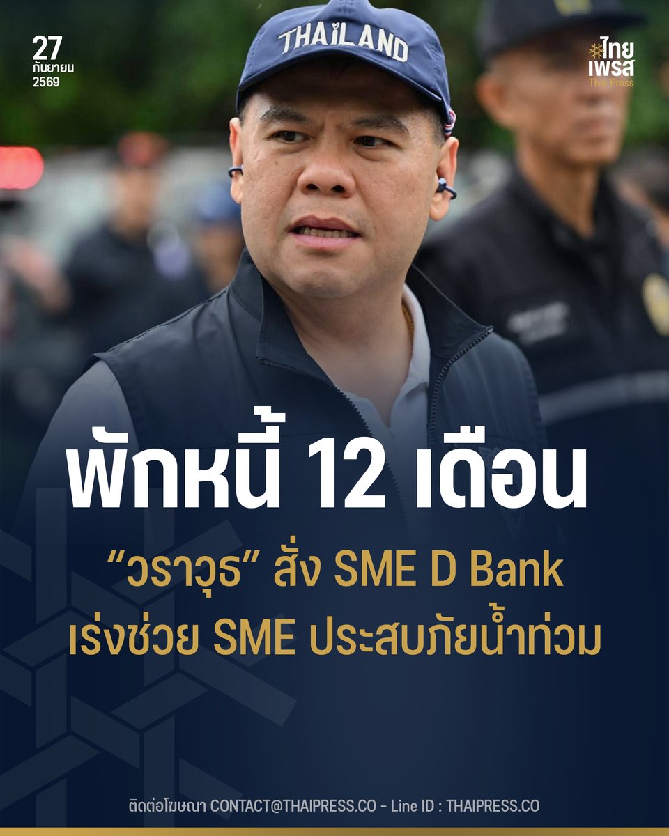 ThaiPressCO's tweet photo. รัฐบาลเร่งช่วย SME ประสบภัยน้ำท่วม “วราวุธ” สั่ง SME D Bank พักหนี้สูงสุด 12 เดือน พร้อมเติมทุนฉุกเฉินสูงสุด 2 แสนบาท ฟื้นฟูกิจการ
.
.
(27 ก.ย. 69) นางสาวลลิดา เพริศวิวัฒนา รองโฆษกประจำสำนักนายกรัฐมนตรี เปิดเผยว่า รัฐบาลเร่งออกมาตรการบรรเทาผลกระทบให้ผู้ประกอบการ SME ที่ได้รับความเดือดร้อนจากสถานการณ์อุทกภัย โดยนายวราวุธ ศิลปอาชา รัฐมนตรีว่าการกระทรวงอุตสาหกรรม ได้สั่งการให้ธนาคารพัฒนาวิสาหกิจขนาดกลางและขนาดย่อมแห่งประเทศไทย (ธพว.) หรือ SME D Bank ออกมาตรการช่วยเหลือเร่งด่วน ทั้งการพักชำระหนี้และเติมทุนฉุกเฉิน เพื่อช่วยลดภาระค่าใช้จ่าย เสริมสภาพคล่อง และให้ผู้ประกอบการสามารถฟื้นฟูกิจการกลับมาดำเนินธุรกิจได้โดยเร็ว
.
นางสาวลลิดา กล่าวว่า จากสถานการณ์ฝนตกหนักและอุทกภัยที่เกิดขึ้นในหลายพื้นที่ โดยเฉพาะภาคกลาง ภาคตะวันออก กรุงเทพมหานครและปริมณฑล ส่งผลกระทบต่อการดำเนินธุรกิจของผู้ประกอบการ SME ทั้งทางตรงและทางอ้อม SME D Bank จึงออกมาตรการช่วยเหลือสำหรับผู้ประกอบการในพื้นที่ประสบภัยพิบัติตามที่ธนาคารกำหนด โดยมีมาตรการสำคัญ ดังนี้
.
มาตรการแรก “พักชำระหนี้เงินต้นและดอกเบี้ย” สำหรับลูกค้าธนาคารที่ได้รับผลกระทบทั้งทางตรงและทางอ้อม โดยเงินกู้แบบมีระยะเวลา (Term Loan) สามารถพักชำระเงินต้นและดอกเบี้ยได้สูงสุดไม่เกิน 12 เดือน ส่วนสัญญาเบิกเงินทุนหมุนเวียนประเภทตั๋วสัญญาใช้เงิน (P/N) และสินเชื่อแฟคตอริ่ง สามารถขยายระยะเวลาชำระออกไปได้สูงสุด 180 วัน และสามารถพักชำระดอกเบี้ยได้
.
มาตรการที่สอง “เติมทุนฉุกเฉิน เพื่อซ่อมแซมฟื้นฟูกิจการ” สำหรับลูกค้าเดิมที่ได้รับผลกระทบโดยตรงและมีสถานประกอบการอยู่ในพื้นที่ภัยพิบัติตามที่ธนาคารกำหนด โดยให้วงเงินกู้ฉุกเฉิน 10% ของวงเงินเดิม ตั้งแต่ขั้นต่ำ 30,000 บาท สูงสุด 200,000 บาท อัตราดอกเบี้ย MLR ต่อปี ซึ่งปัจจุบันอยู่ที่ 7.05% ต่อปี ระยะเวลากู้ 3 ปี ปลอดชำระเงินต้น 12 เดือน ไม่ต้องมีหลักประกัน และยกเว้นค่าธรรมเนียม พร้อมลดขั้นตอนการนำส่งเอกสารเพื่อให้ความช่วยเหลือผู้ได้รับผลกระทบโดยตรงได้รวดเร็วยิ่งขึ้น
.
นอกจากนี้ SME D Bank ยังมีสินเชื่อเพื่อช่วยเสริมสภาพคล่อง ลงทุน และยกระดับธุรกิจภายหลังสถานการณ์อุทกภัยคลี่คลาย อัตราดอกเบี้ยพิเศษ 3% ต่อปี คงที่ตลอด 3 ปีแรก ผ่อนชำระนานสูงสุด 10 ปี และปลอดชำระเงินต้นสูงสุด 12 เดือน ประกอบด้วย สินเชื่อ “SME Green Productivity” วงเงินกู้สูงสุด 30 ล้านบาท สินเชื่อ “ปลุกพลัง SME” วงเงินกู้สูงสุด 1 ล้านบาท และสินเชื่อ “Beyond ติดปีก SME” วงเงินกู้สูงสุด 30 ล้านบาท
.
“รัฐบาลเข้าใจว่าผู้ประกอบการ SME ที่ได้รับผลกระทบจากน้ำท่วมต้องเผชิญทั้งความเสียหายต่อสถานประกอบการและปัญหาสภาพคล่อง จึงเร่งออกมาตรการช่วยลดภาระทันที ทั้งการพักชำระหนี้สูงสุด 12 เดือน และวงเงินฉุกเฉินสำหรับซ่อมแซมและฟื้นฟูกิจการ เพื่อช่วยให้ผู้ประกอบการตั้งหลักและกลับมาดำเนินธุรกิจได้เร็วที่สุด” นางสาวลลิดา กล่าว
.
ทั้งนี้ ผู้ประกอบการที่ได้รับผลกระทบและต้องการเข้าร่วมมาตรการสามารถแจ้งความประสงค์ได้ตั้งแต่วันนี้เป็นต้นไป ผ่าน SME D Bank ทุกสาขาทั่วประเทศ LINE Official Account: SME Development Bank หรือสอบถามรายละเอียดเพิ่มเติมที่ Call Center 1357
.
.
Thai Press | ไทยเพรส
——————
#ThaiPress
#ไทยเพรส
#ข่าวคั่วเข้ม