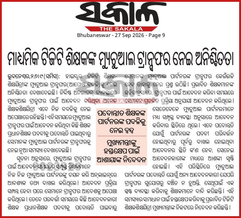 TAPU096's tweet photo. #TGT_Mutual_Transfer
ନିୟମାନୁସାରେ ପୂର୍ବରୁ ଆବେଦନ କରିଥିବା TGT ଶିକ୍ଷକଙ୍କ ମ୍ୟୁଚୁଆଲ ପାର୍ଟନର ପରେ ପ୍ରଧାନଶିକ୍ଷକ ପଦକୁ ପଦୋନ୍ନତି ପାଇଥିବାରୁ ଟ୍ରାନ୍ସଫରକୁ ନେଇ ଦ୍ୱନ୍ଦ୍ୱ। ଯୋଗ୍ୟ ଶିକ୍ଷକଙ୍କ ହିତରେ ସ୍ପଷ୍ଟ ନିର୍ଦ୍ଦେଶ ପାଇଁ ମୁଖ୍ୟମନ୍ତ୍ରୀଙ୍କ ହସ୍ତକ୍ଷେପ ନିବେଦନ🙏
@CMO_Odisha
@MohanMOdisha 
@SMEOdisha https://t.co/zT2nPukUxv