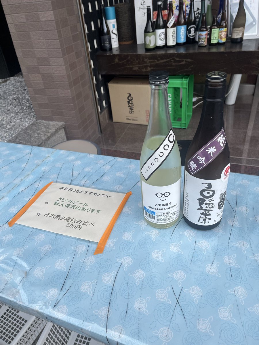 matsuura_sakaya's tweet photo. 角打ち出来ます^_^ https://t.co/Omf5wHuSPj