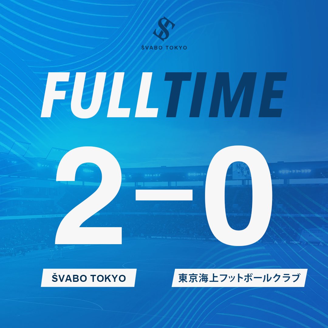svabo_tokyo's tweet photo. 【　試　合　速　報　】
◤◢◤　試　合　終　了　◢◤◢
シュワーボ東京 2-0 東京海上フットボールクラブ
#シュワーボ東京 #都リーグ第14節 https://t.co/DGmqLmhOe4