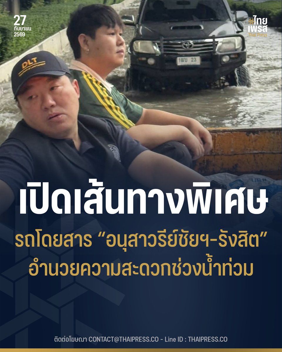 ThaiPressCO's tweet photo. รัฐบาลอำนวยความสะดวกประชาชนช่วงน้ำท่วม “สิริพงศ์” เปิดรถโดยสารเส้นทางพิเศษ “อนุสาวรีย์ชัยฯ–รังสิต” พร้อมลงพื้นที่ช่วยประชาชนตั้งแต่ช่วงค่ำ–ส่งอาหารศูนย์พักพิงจตุจักร
.
.
(27 ก.ย. 69) นางสาวลลิดา เพริศวิวัฒนา รองโฆษกประจำสำนักนายกรัฐมนตรี เปิดเผยว่า รัฐบาลเร่งอำนวยความสะดวกด้านการเดินทางและบรรเทาความเดือดร้อนของประชาชนจากสถานการณ์อุทกภัย โดยนายสิริพงศ์ อังคสกุลเกียรติ รัฐมนตรีช่วยว่าการกระทรวงคมนาคม พร้อมด้วยผู้บริหารกรมการขนส่งทางบก ได้ลงพื้นที่ช่วยเหลือและอำนวยความสะดวกแก่ประชาชนตั้งแต่ช่วงค่ำของวันที่ 26 กันยายน 2569 พร้อมประสานการจัดระบบขนส่งรองรับประชาชนที่ได้รับผลกระทบจากน้ำท่วม
.
นางสาวลลิดา กล่าวว่า องค์การขนส่งมวลชนกรุงเทพ (ขสมก.) ได้เปิดเส้นทางเดินรถโดยสารประจำทางเป็นกรณีพิเศษ ระหว่าง “อนุสาวรีย์ชัยสมรภูมิ–รังสิต” เพื่อเพิ่มทางเลือกในการเดินทางและลดผลกระทบต่อประชาชน โดยให้บริการทั้งขาออกและขาเข้า
.
สำหรับขาออก ให้บริการจากอนุสาวรีย์ชัยสมรภูมิไปยังอู่รถเมล์รังสิต มีจุดรับ–ส่ง ได้แก่ อนุสาวรีย์ชัยสมรภูมิ สะพานควาย จตุจักร (BTS) วัดเสมียนนารี สถานีรถไฟดอนเมือง และสิ้นสุดที่อู่รถเมล์รังสิต
.
ส่วนขาเข้า ให้บริการจากอู่รถเมล์รังสิตไปยังอนุสาวรีย์ชัยสมรภูมิ มีจุดรับ–ส่ง ได้แก่ อู่รถเมล์รังสิต สถานีรถไฟดอนเมือง วัดเสมียนนารี จตุจักร (BTS) สะพานควาย และสิ้นสุดที่อนุสาวรีย์ชัยสมรภูมิ
.
นอกจากการอำนวยความสะดวกด้านการเดินทางแล้ว นายสิริพงศ์และคณะยังได้นำอาหารไปมอบให้สำนักงานเขตจตุจักร เพื่อสนับสนุนภารกิจช่วยเหลือประชาชน และกระจายต่อไปยังศูนย์พักพิงชั่วคราวที่จัดตั้งขึ้นรองรับผู้ประสบอุทกภัยซึ่งได้รับผลกระทบและมีความจำเป็นต้องอพยพออกจากที่พักอาศัย
.
“ตั้งแต่ช่วงค่ำที่ผ่านมา กระทรวงคมนาคมและหน่วยงานในสังกัดได้ลงพื้นที่ช่วยเหลือประชาชนอย่างต่อเนื่อง ทั้งการจัดรถโดยสารเส้นทางพิเศษเพื่อเพิ่มทางเลือกในการเดินทาง และการสนับสนุนอาหารแก่ศูนย์พักพิง รัฐบาลจะติดตามสถานการณ์อย่างใกล้ชิดและประสานทุกหน่วยงานเพื่อบรรเทาความเดือดร้อนของประชาชนให้ได้มากที่สุด” นางสาวลลิดา กล่าว
.
ทั้งนี้ กระทรวงคมนาคมและหน่วยงานในสังกัดจะติดตามสถานการณ์อย่างต่อเนื่อง พร้อมปรับการให้บริการด้านการเดินทางและสนับสนุนการช่วยเหลือประชาชนให้สอดคล้องกับสถานการณ์ในแต่ละพื้นที่ เพื่อให้ประชาชนสามารถเดินทางได้อย่างปลอดภัยและได้รับผลกระทบน้อยที่สุด
.
.
Thai Press | ไทยเพรส
——————
#ThaiPress
#ไทยเพรส
#ข่าวคั่วเข้ม