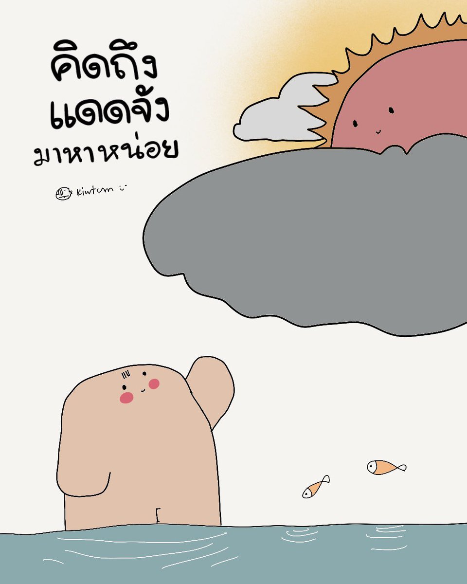 kiwtum's tweet photo. ขอโทษนะที่ชอบบ่นเธอ
แต่ตอนนี้คิดถึงจังเลย
มาหาหน่อยได้ไหม 🌞 https://t.co/W1UQWe0SAi