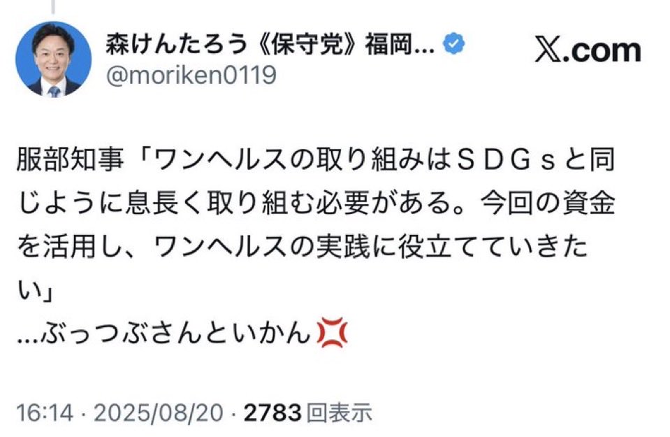 moriken0119's tweet photo. 自民党の新利権「ワンヘルス」をつぶせ——
私は1年以上前から訴えてきました。

自民党が選対本部を担う「無所属」の方は、これを継承するのでしょうか。

利権にもしがらみにも縛られないリーダーへの交代が必要です。
#日本保守党 #森けんたろう
#福岡市ワンヘルス推進宣言撤回 https://t.co/x4NLjgQyCs
