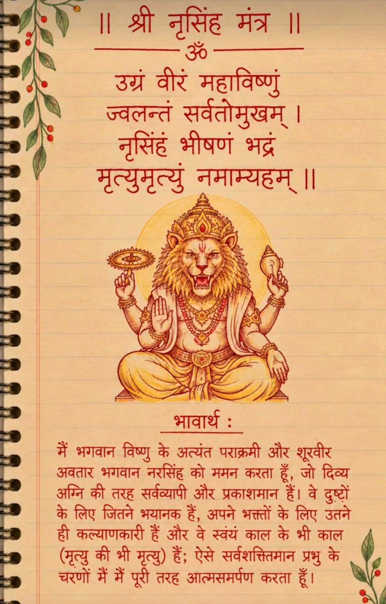 SuchetaSagar's tweet photo. नृसिंह मंत्र का स्मरण, भय पर विश्वास की विजय 🙏✨
प्रभु के चरणों में श्रद्धा और पूर्ण समर्पण ही सच्ची शक्ति है। https://t.co/WgH0mOquBB
