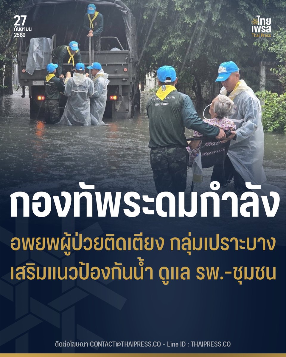 ThaiPressCO's tweet photo. รัฐบาลเผยกองทัพระดมกำลังช่วยผู้ประสบอุทกภัย กทม.–9 จังหวัด เร่งอพยพผู้ป่วยติดเตียง–กลุ่มเปราะบาง เสริมแนวป้องกันน้ำ ดูแลโรงพยาบาล–ชุมชน
.
.
(27 ก.ย. 69) นางสาวลลิดา เพริศวิวัฒนา รองโฆษกประจำสำนักนายกรัฐมนตรี เปิดเผยว่า รัฐบาลติดตามการช่วยเหลือประชาชนที่ได้รับผลกระทบจากสถานการณ์อุทกภัยอย่างต่อเนื่อง โดยจากรายงานผลการปฏิบัติภารกิจประจำวันที่ 26 กันยายน 2569 หน่วยทหารได้ระดมกำลังพล ยานพาหนะ และอุปกรณ์ เข้าสนับสนุนการช่วยเหลือประชาชนในกรุงเทพมหานครและอีก 9 จังหวัด ได้แก่ กาญจนบุรี ฉะเชิงเทรา ชลบุรี นครปฐม ปทุมธานี ปราจีนบุรี สระแก้ว สุพรรณบุรี และอ่างทอง ครอบคลุมทั้งการอพยพผู้ป่วยติดเตียง ผู้สูงอายุ และกลุ่มเปราะบาง การเคลื่อนย้ายประชาชนและทรัพย์สิน การทำแนวป้องกันน้ำ ตลอดจนการป้องกันโรงพยาบาลและพื้นที่ชุมชน
.
สำหรับกรุงเทพมหานคร หน่วยทหารได้กระจายกำลังเข้าช่วยเหลือประชาชนในหลายพื้นที่ โดยอพยพผู้ป่วยติดเตียงและผู้สูงอายุรวม 25 ราย จากศูนย์ดูแลผู้สูงอายุประชานิเวศน์ 2 เขตหลักสี่ ไปยังศูนย์พักพิง พร้อมเข้าช่วยเหลือผู้ป่วยในชุมชนวัดเทวสุนทร เขตจตุจักร และชุมชนชินเขต เขตหลักสี่ รวมทั้งขนย้ายเตียงสนามเพื่อจัดตั้งศูนย์พักพิงชั่วคราว ณ วัดหลักสี่
.
ขณะเดียวกัน ได้ร่วมกับสำนักงานเขตเร่งเสริมแนวป้องกันน้ำ โดยบรรจุกระสอบทรายกว่า 1,500 ใบ บริเวณโลตัสจรัญฯ เขตบางพลัด และเกียกกาย เขตดุสิต อีก 500 ใบ ในเขตจอมทอง พร้อมเตรียมกระสอบทรายในเขตบางนา และวางแนวป้องกันน้ำในพื้นที่เขตบางซื่อและวังทองหลาง
.
นอกจากนี้ ยังจัดกำลังพล รถยนต์บรรทุก และยานพาหนะที่สามารถเข้าพื้นที่น้ำท่วมขัง เพื่อช่วยเคลื่อนย้ายประชาชนและสิ่งของในเขตสวนหลวง ราชเทวี คลองสามวา ลาดกระบัง ประเวศ และบึงกุ่ม รวมทั้งลงพื้นที่ซอยลาดพร้าว 87 เขตวังทองหลาง และชุมชนวัชรปราณี เขตบางเขน เพื่ออำนวยความสะดวกด้านการสัญจรและช่วยขนย้ายสิ่งของขึ้นที่สูง
.
ในพื้นที่ต่างจังหวัด จังหวัดกาญจนบุรี เจ้าหน้าที่ร่วมกับหน่วยงานในพื้นที่อำเภอห้วยกระเจา เปิดทางน้ำ กำจัดวัชพืช และมอบสิ่งของอุปโภคบริโภคแก่ผู้ประสบภัย ขณะที่จังหวัดฉะเชิงเทรา จัดกำลังพลเข้าช่วยเหลือผู้ป่วยติดเตียงและเคลื่อนย้ายประชาชนออกจากพื้นที่น้ำท่วมขังในบ้านกระบกเตี้ย ตำบลท่ากระดาน อำเภอสนามชัยเขต
.
จังหวัดชลบุรี หน่วยทหารเข้าช่วยเหลือประชาชนในอำเภอเมืองชลบุรีและอำเภอพนัสนิคม ทั้งการขนย้ายสิ่งของ กรอกและวางกระสอบทรายป้องกันน้ำเข้าบ้านเรือน อพยพผู้ป่วยติดเตียงและกลุ่มเปราะบาง พร้อมมอบสิ่งของบรรเทาทุกข์
.
จังหวัดนครปฐม เจ้าหน้าที่เข้าปฏิบัติภารกิจบริเวณโรงพยาบาลนครปฐมและเทศบาลธรรมศาลา โดยอพยพผู้ป่วย ขนย้ายสิ่งของขึ้นที่สูง และวางกระสอบทรายป้องกันน้ำท่วมโรงพยาบาล ส่วนจังหวัดปทุมธานี ได้ก่อกระสอบทรายจำนวน 800 ใบ เป็นพนังกั้นน้ำบริเวณโรงเรียนรวมราษฎร์สามัคคี ตำบลบึงคอไห อำเภอลำลูกกา
.
จังหวัดปราจีนบุรี กระจายกำลังเข้าช่วยเหลือประชาชนในอำเภอกบินทร์บุรี ศรีมหาโพธิ ประจันตคาม บ้านสร้าง และอำเภอเมือง โดยอพยพประชาชนและผู้ป่วยติดเตียง ยกสิ่งของและเครื่องใช้ไฟฟ้าขึ้นที่สูง ตลอดจนขนย้ายและกรอกกระสอบทรายเพื่อป้องกันน้ำล้นตลิ่งและป้องกันโรงพยาบาลเจ้าพระยาอภัยภูเบศร
.
จังหวัดสระแก้ว หน่วยทหารเข้าช่วยเหลือในพื้นที่อำเภอเมืองสระแก้ว โดยอพยพผู้ป่วยติดเตียงและกลุ่มเปราะบางไปยังพื้นที่ปลอดภัย ช่วยยกทรัพย์สินขึ้นที่สูง รวมถึงช่วยเหลือพระภิกษุสงฆ์เข็นรถยนต์ที่จมน้ำและดับกลางถนน
.
จังหวัดสุพรรณบุรี เจ้าหน้าที่ร่วมกับเทศบาลเมืองสุพรรณบุรี บรรจุกระสอบทรายจำนวน 3,000 ใบ เพื่อทำคันกั้นน้ำบริเวณแม่น้ำท่าจีน ติดตั้งเครื่องสูบน้ำออกจากพื้นที่อยู่อาศัย และเสริมแนวกระสอบทรายป้องกันโรงพยาบาลเจ้าพระยายมราช
.
ส่วนจังหวัดอ่างทอง เจ้าหน้าที่ร่วมกับหน่วยงานท้องถิ่นและชลประทาน เข้าช่วยประชาชนในพื้นที่อำเภอป่าโมก ขนย้ายทรัพย์สินออกจากพื้นที่น้ำท่วมขัง พร้อมวางเสาเข็มและบิ๊กแบ็กเพื่อป้องกันตลิ่งพังทลาย
.
“รัฐบาลให้ความสำคัญกับการเข้าถึงและช่วยเหลือประชาชนในพื้นที่ประสบภัยอย่างรวดเร็ว โดยเฉพาะผู้ป่วยติดเตียง ผู้สูงอายุ และกลุ่มเปราะบาง พร้อมป้องกันพื้นที่สำคัญทั้งโรงพยาบาลและชุมชน ขณะนี้หน่วยทหารยังคงสนับสนุนการปฏิบัติงานของหน่วยงานในพื้นที่ ทั้งการอพยพประชาชน ขนย้ายทรัพย์สิน ทำแนวป้องกันน้ำ และบรรเทาความเดือดร้อน เพื่อให้ประชาชนได้รับความช่วยเหลืออย่างทั่วถึงและปลอดภัย” นางสาวลลิดา กล่าว
.
.
Thai Press | ไทยเพรส
——————
#ThaiPress
#ไทยเพรส
#ข่าวคั่วเข้ม
