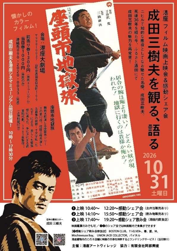sakataminatoza's tweet photo. 10/31 成田三樹夫を観る、語る。座頭市地獄旅フィルム上映会

【会場】酒田市港座　大劇場

①上映 10:40～　
②上映 14:10～　
③上映 17:40～　

上映時間：87分

【入場】前売り券1,300円（映画+ミュージアム）当日券1,000円（映画のみ）

成田三樹夫&amp;港座シネマミュージアム同時開催　10:00～17:30 https://t.co/EY7pOM1oCy