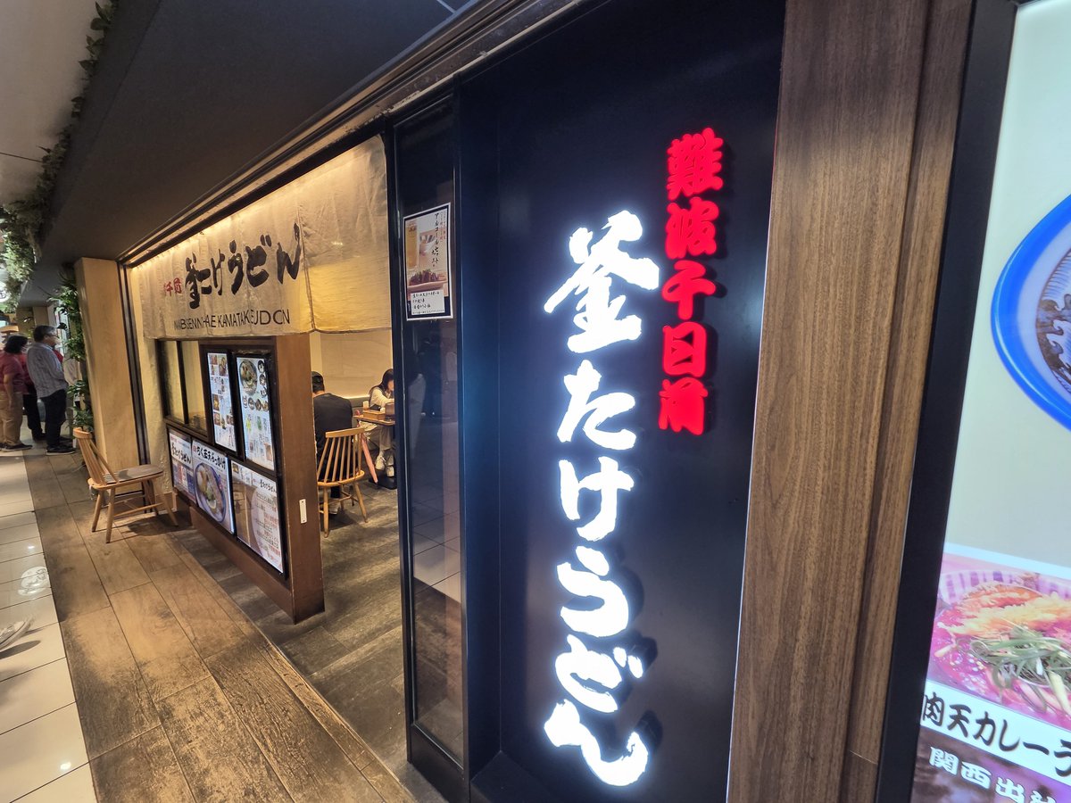 vermont_dr's tweet photo. ☆難波千日前 釜たけうどん 
☆ちく玉天ぶっかけ https://t.co/kaSr9oMEaT