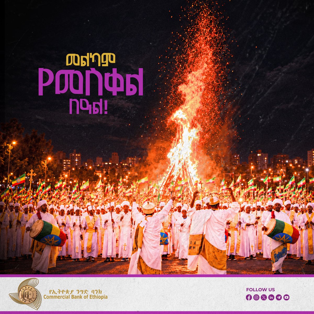 combankethiopia's tweet photo. መልካም የመስቀል በዓል!
🌼🌼 🌼🌼
የኢትዮጵያ ንግድ ባንክ
ሁሌም የሚተማመኑበት ባንክ!
#cbe #findingofthetruecross #ethiopia https://t.co/KFI56ntZEQ