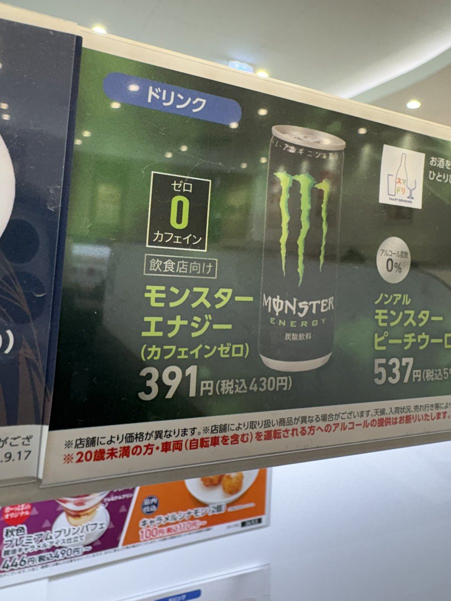 cafe_gusto_mani's tweet photo. カフェインゼロのモンスターエナジーとかどこの層に需要あるの https://t.co/627QEQa4Ab