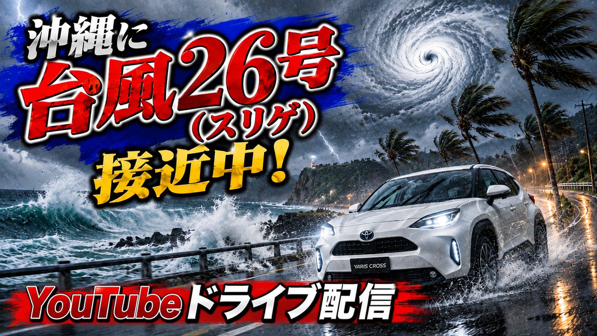 outdoorTV2's tweet photo. 【 台風26号・スリゲ 】沖縄を直撃？沖縄本島の様子を巡回ライブ
【YouTubeLIVE】https://t.co/NQjtd4utfa https://t.co/0UD9MCihfL