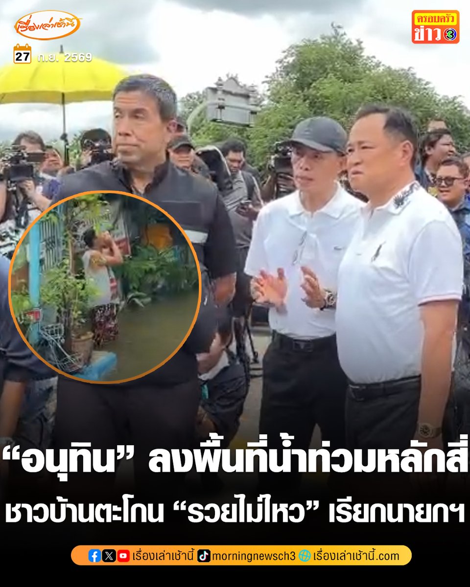 MorningNewsTV3's tweet photo. “อนุทิน” ยกเลิกภารกิจต่างประเทศบินกลับไทย ก่อนลงพื้นที่คลองเปรมประชากร เขตหลักสี่ ชาวบ้านตะโกน “รวยไม่ไหวแล้ว” เรียกให้นายกฯ เข้ามาดูจุดน้ำท่วมหนัก

อ่านข่าว : https://t.co/KV9YWumPDl

#เรื่องเล่าเช้านี้ #ครอบครัวข่าว3 #ข่าวการเมือง #น้ำท่วม #น้ำท่วมกรุงเทพ https://t.co/GiaxiJAalD