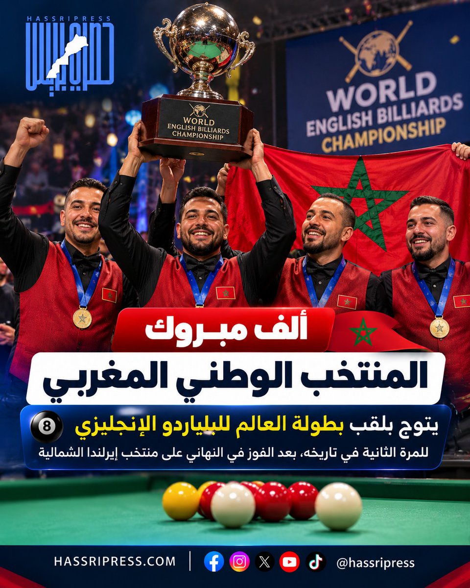 HassriPress's tweet photo. 🇲🇦🎱🏆 المغرب بطلاً للعالم!

المنتخب الوطني المغربي يتوج ببطولة العالم للبلياردو الإنجليزي للمرة الثانية في تاريخه، بعد الفوز على إيرلندا الشمالية في النهائي.

ألف مبروك لأبطال المغرب! 🇲🇦👏

#حصري_بريس #المغرب https://t.co/pyAkrl1grX