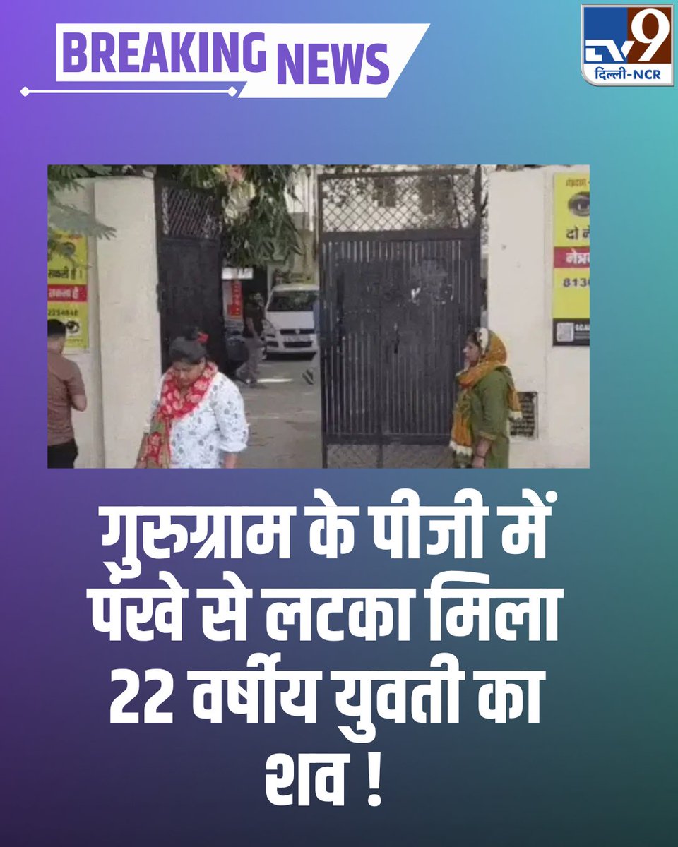 TV9DelhiNCR's tweet photo. Breaking:गुरुग्राम के पीजी में पंखे से लटका मिला 22 वर्षीय युवती का शव, लिव-इन पार्टनर पर हत्या का आरोप!
पूरीखबर;https://t.co/lev96q4sfi
#viralnews #breakingnow #tv9delhincr https://t.co/ESNWlVDr4M