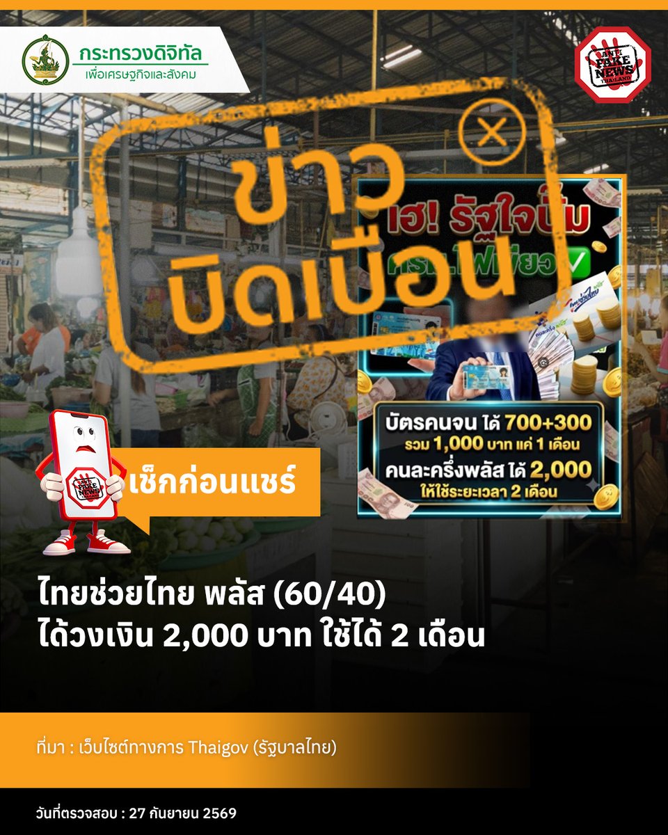 AFNCThailand's tweet photo. “ไทยช่วยไทย พลัส (60/40) เพิ่มเติม” ใช้สิทธิได้ 2 เดือนจริง แต่รัฐร่วมจ่ายสูงสุด 1,000 บาทต่อคนตลอดโครงการ ไม่ใช่ 2,000 บาทต่อ 2 เดือน ส่วนผู้มีบัตรสวัสดิการแห่งรัฐที่ผ่านคุณสมบัติตามเงื่อนไข จะได้รับวงเงินซื้อสินค้า รวม 1,000 บาทในเดือนตุลาคม 2569 จากเดิม 300 บาท เพิ่มอีก 700 บาท