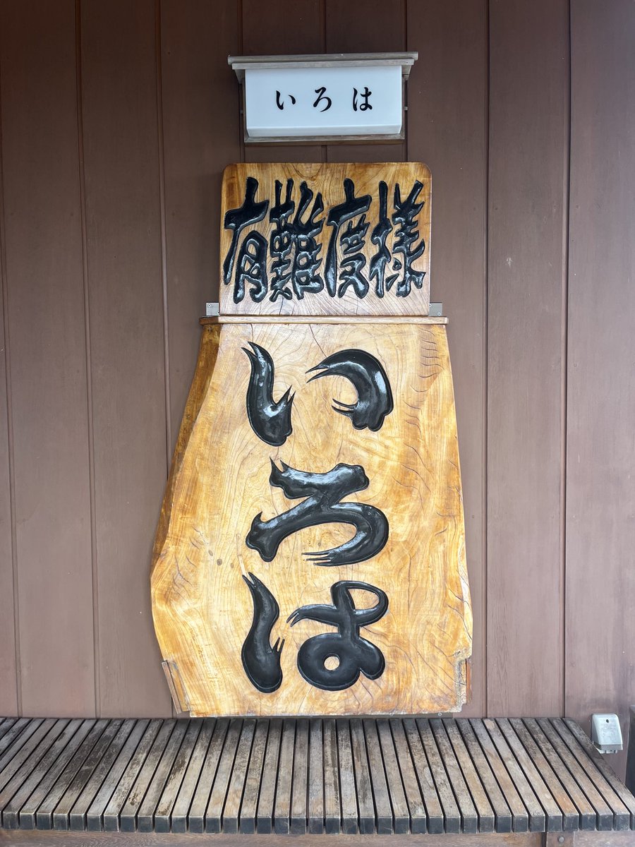 Quietsu's tweet photo. 山形県鶴岡市大山 いろは食堂 10食限定チャーシュー麺  
開店時間に行ったら既に並んでるかた沢山。
ラッキーなことにラス１でいただけました。
カツ丼とかカレー、麦切りも食べてみたい。
いい食堂だなぁー。味は勿論美味い。 https://t.co/EapM6EdFu7
