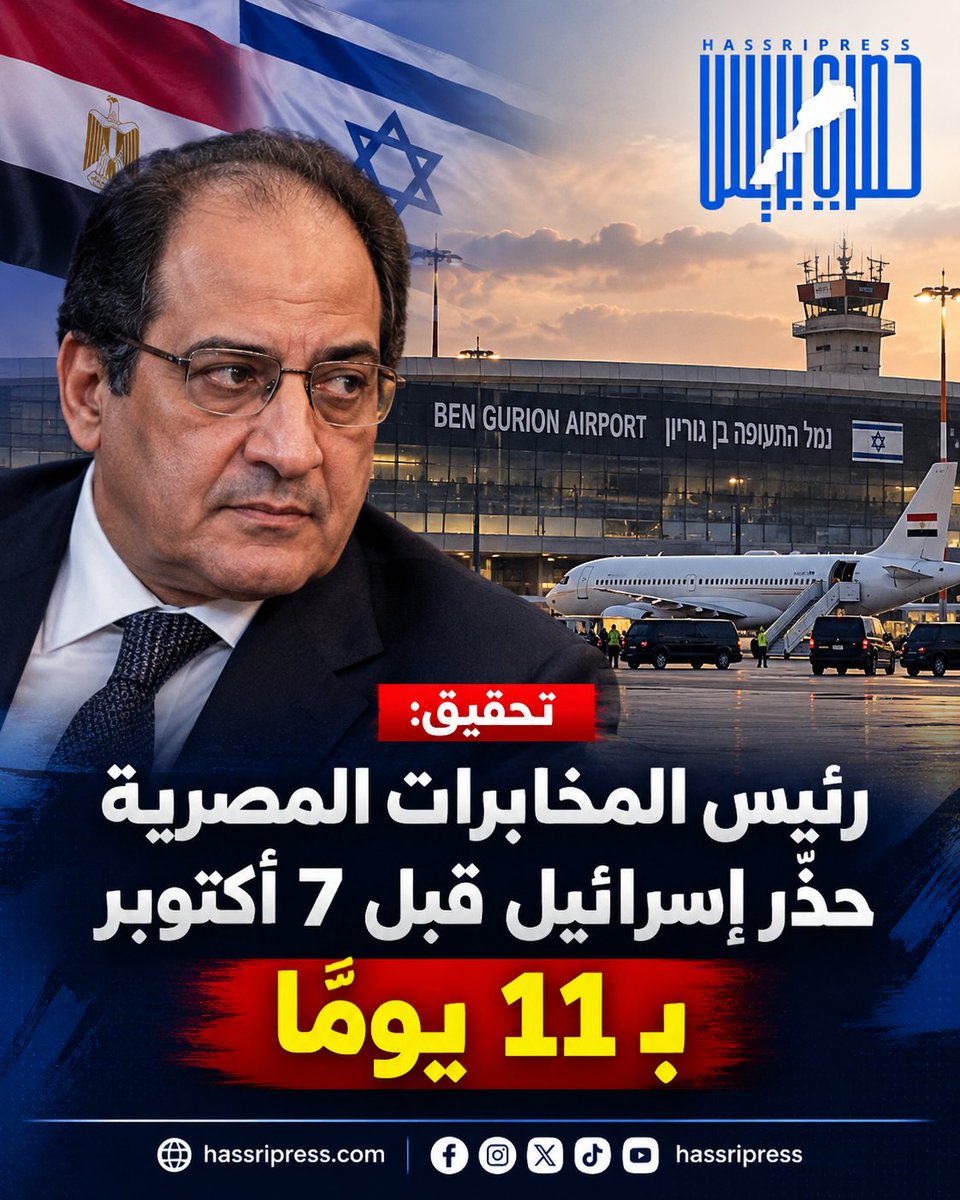 HassriPress's tweet photo. كشف تحقيق نشرته مجلة The Atlantic أن رئيس المخابرات العامة المصرية آنذاك، عباس كامل، وصل إلى مطار بن غوريون يوم 26 شتنبر 2023، قبل 11 يوماً من هجوم 7 أكتوبر https://t.co/SrBpVwHSCn