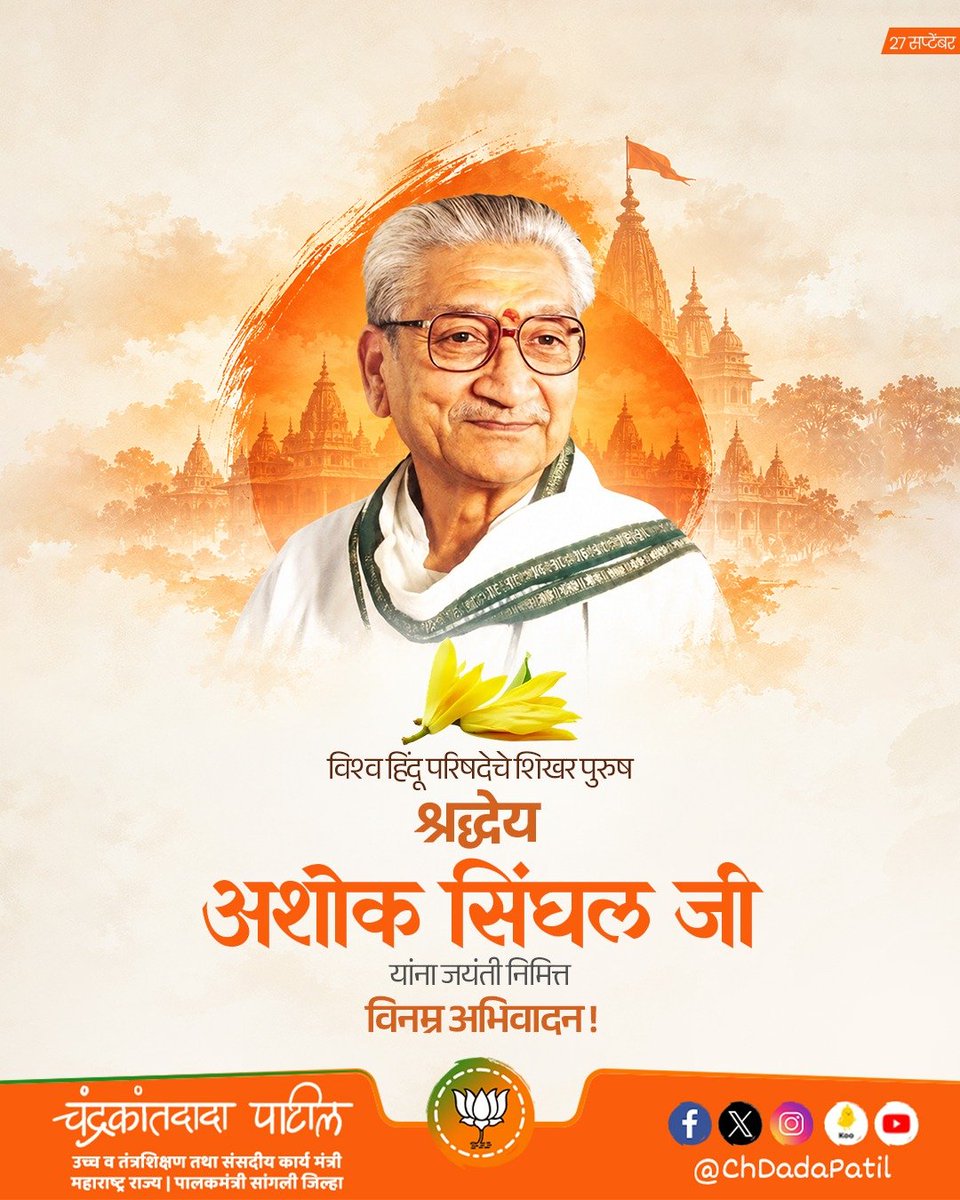 ChDadaPatil's tweet photo. विश्व हिंदू परिषदेचे शिखर पुरुष, श्रद्धेय अशोक सिंघलजी यांच्या जयंतीनिमित्त विनम्र अभिवादन!

राष्ट्रसेवा, हिंदुत्वनिष्ठ विचार आणि सांस्कृतिक मूल्यांच्या जतनासाठी त्यांनी केलेले कार्य सदैव प्रेरणादायी राहील.

#अशोकसिंघलजी #AshokSinghal #विश्वहिंदूपरिषद #व्हप https://t.co/fWyYSlax6U