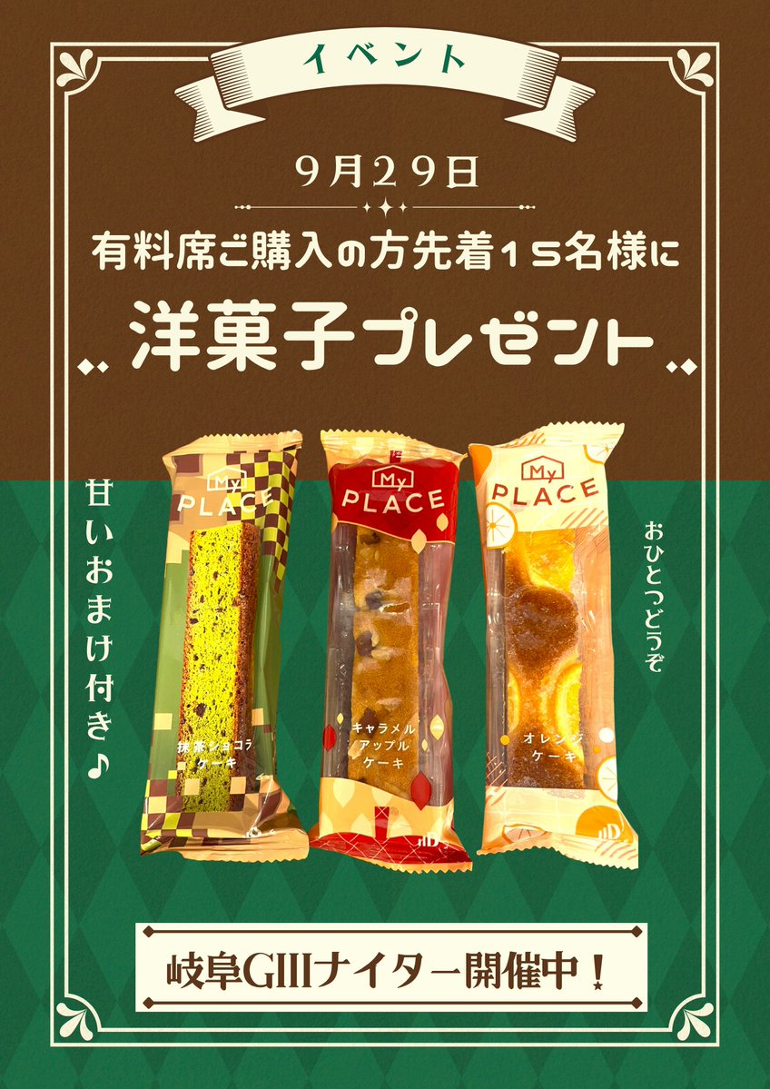 st_miyagi's tweet photo. イベント情報📢

＼9月27日は洋菓子の日🍰／

有料席をご購入の先着『15名様』へ  

洋菓子をプレゼント🎁 

競輪のお供におひとついかがでしょうか♪  

※数量限定なのでお早めに！

#競輪  #公営競技 #洋菓子 https://t.co/ObATu4ApEg