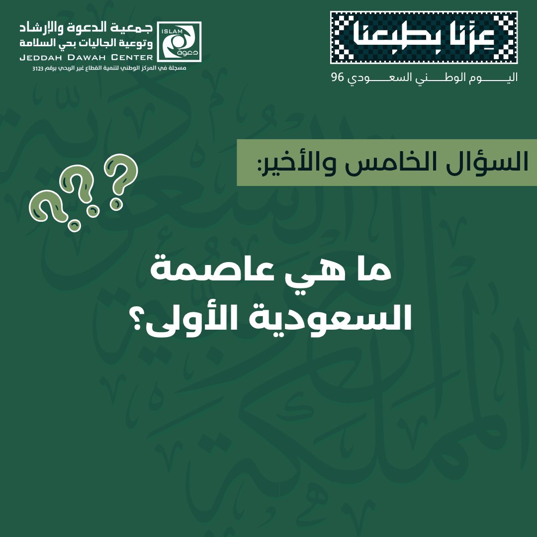 jdcialsalamah's tweet photo. لا يخف حماسكم، دامنا مكملين! 🤩💪🏻

يلا السؤال الأخير من مسابقة
#اليوم_الوطني_السعودي_٩٦؟ 🇸🇦💚

يلا ورّونا تفاعلكم.. 🫣🫡
مين قدّها ويختمها معنا؟🔚🥇

⚠️ ولا تنسوا الالتزام بشروط:
المسابقة لمن هم داخل السعودية 🇸🇦
الإجابة عبر #مسابقة_جاليات_السلامة
متابعة حسابنا
إعادة نشر السؤال https://t.co/PewyTdS1eF