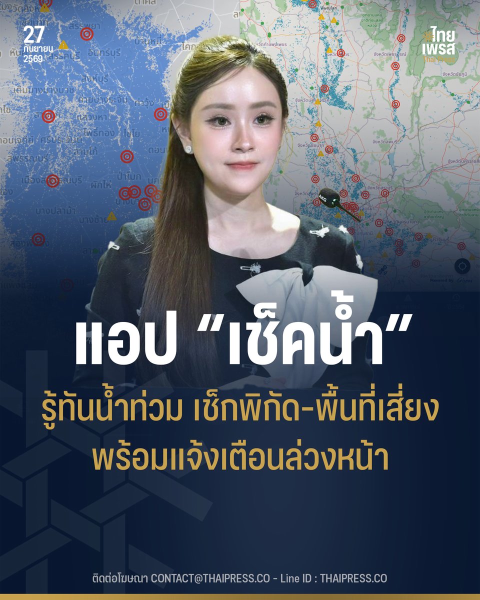 ThaiPressCO's tweet photo. รัฐบาลชวนโหลด “เช็คน้ำ” แอปเดียวรู้ทันน้ำท่วม เช็กพิกัด-พื้นที่เสี่ยง-ระดับน้ำ พร้อมแจ้งเตือนล่วงหน้า
.
.
(27 ก.ย. 69) ร้อยเอกหญิง ภัทร์ดารัสมิ์ ทองสลวยกร รองโฆษกประจำสำนักนายกรัฐมนตรี กล่าวว่า รัฐบาลขอเชิญชวนประชาชนในพื้นที่เสี่ยงน้ำท่วมและประชาชนทั่วไปดาวน์โหลดแอปพลิเคชัน “เช็คน้ำ” ซึ่งพัฒนาโดยสำนักงานพัฒนาเทคโนโลยีอวกาศและภูมิสารสนเทศ (องค์การมหาชน) หรือ GISTDA กระทรวงการอุดมศึกษา วิทยาศาสตร์ วิจัยและนวัตกรรม (อว.) เพื่อใช้ติดตามสถานการณ์น้ำและประเมินความเสี่ยงในพื้นที่ได้ด้วยตนเอง โดยเฉพาะในช่วงที่หลายพื้นที่กำลังเฝ้าระวังสถานการณ์น้ำท่วมในขณะนี้
.
แอปพลิเคชัน “เช็คน้ำ” นำ ข้อมูลดาวเทียม ข้อมูลสถานีตรวจวัดระดับน้ำ ข้อมูลสภาพอากาศ ระบบตรวจจับน้ำท่วมบนถนน และกล้อง CCTV มาบูรณาการร่วมกัน พร้อมวิเคราะห์ด้วยเทคโนโลยีภูมิสารสนเทศและ AI/ML เพื่อให้ประชาชนเข้าถึงข้อมูลสถานการณ์น้ำในพื้นที่ได้สะดวกและรวดเร็ว โดยระบบข้อมูลพื้นที่เสี่ยงน้ำท่วมมีการคาดการณ์เป็นรายชั่วโมง
.
จุดเด่นสำคัญคือระบบ Location-based ที่สามารถระบุตำแหน่งของผู้ใช้งานและแสดงสถานการณ์น้ำรอบพื้นที่นั้น ทำให้ประชาชนตรวจสอบได้ว่า “ตอนนี้เราอยู่ตรงไหน และพื้นที่เสี่ยงอยู่ใกล้แค่ไหน” พร้อมติดตามข้อมูลพื้นที่น้ำท่วมปัจจุบัน พื้นที่เสี่ยงน้ำท่วม และสถานการณ์น้ำตามแนวลำน้ำได้
.
นอกจากนี้ แอปฯ ยังมีข้อมูลที่ช่วยในการตัดสินใจหลายด้าน ทั้ง พยากรณ์ฝนและสภาพอากาศล่วงหน้า ข้อมูลกลุ่มฝนและปริมาณฝน การคาดการณ์พื้นที่เสี่ยงน้ำท่วม ระบบแจ้งเตือนน้ำล้นตลิ่ง รวมถึงข้อมูลจากกล้อง CCTV ที่สามารถแสดงจุดตรวจพบน้ำท่วมขังบนถนนและระดับน้ำ ขณะที่ข้อมูลน้ำท่วมย้อนหลังสามารถใช้ประกอบการวางแผนรับมือและเตรียมความพร้อมในพื้นที่ได้
.
สำหรับสถานการณ์ปัจจุบัน GISTDA ยังเปิดเผยข้อมูลจากดาวเทียม Radarsat-2 เมื่อวันที่ 26 กันยายน 2569 พบพื้นที่น้ำท่วมขังประมาณ 822,464 ไร่ ในหลายจังหวัดของภาคกลาง พร้อมส่งต่อข้อมูลให้หน่วยงานที่เกี่ยวข้องใช้สนับสนุนการบริหารจัดการสถานการณ์ โดยประชาชนสามารถติดตามการเคลื่อนตัวของมวลน้ำ จุดแจ้งเตือนอันตราย และสถานการณ์ในพื้นที่ของตนเองผ่านแอปพลิเคชัน “เช็คน้ำ” ได้ตลอด 24 ชั่วโมง
.
รองโฆษกประจำสำนักนายกรัฐมนตรี กล่าวว่า การรู้สถานการณ์น้ำล่วงหน้า คืออีกหนึ่งเครื่องมือสำคัญในการลดความเสี่ยงและความเสียหาย โดยประชาชนสามารถใช้ข้อมูลจากแอปฯ ประกอบการตัดสินใจ เช่น หลีกเลี่ยงเส้นทางที่มีน้ำท่วมขัง เตรียมย้ายสิ่งของขึ้นที่สูง เตรียมการเดินทาง หรือวางแผนอพยพหากอยู่ในพื้นที่เสี่ยง
.
“เช็คน้ำ” ดาวน์โหลดใช้งานได้ฟรีทั้งระบบ iOS และ Android เพียงค้นหาคำว่า “เช็คน้ำ” เพื่อให้ประชาชนมีข้อมูลไว้ติดตามสถานการณ์น้ำใกล้ตัวและเตรียมรับมือได้อย่างทันท่วงที 
.
.
Thai Press | ไทยเพรส
——————
#ThaiPress
#ไทยเพรส
#ข่าวคั่วเข้ม