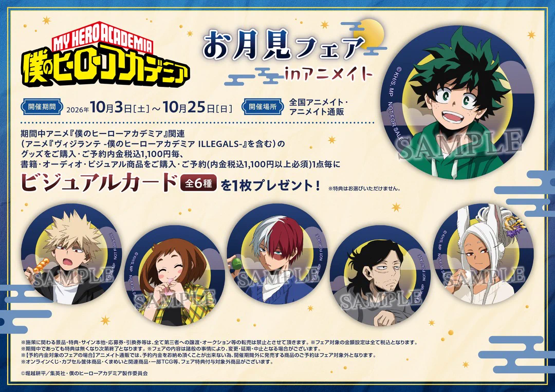 株式会社アニメイト в X: „【アニメ『僕のヒーローアカデミア』お月見