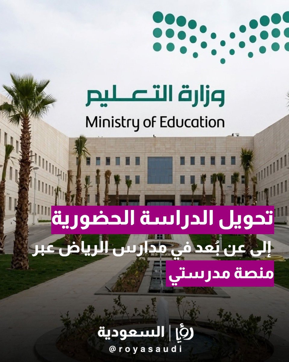 royasaudi's tweet photo. تحويل الدراسة الحضورية إلى عن بُعد عبر منصة مدرستي في مدارس #الرياض تم إعلانه للفترة من 16 إلى 20 ربيع الآخر 1448هـ. https://t.co/ksk6G6qSSa
