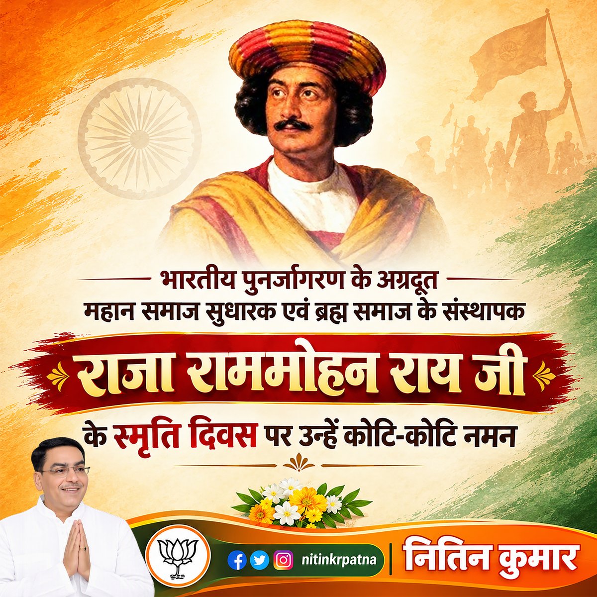 nitinkrpatna's tweet photo. सामाजिक एवं धार्मिक नवजागरण के अग्रदूत, महान समाज सुधारक एवं ब्रह्म समाज के संस्थापक राजा राम मोहन राय जी की पुण्यतिथि पर विनम्र श्रद्धांजलि। 🙏🇮🇳

#RajaRamMohanRoy #SocialReformer #BrahmoSamaj #IndianRenaissance #Bihar #BJP #Patna #PatnaSahib #PatnaCity https://t.co/p2EbLIdZyx