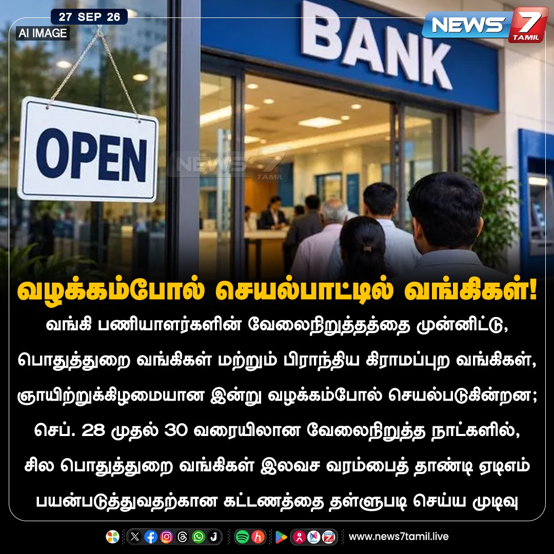 news7tamil's tweet photo. வழக்கம்போல் செயல்பாட்டில் வங்கிகள்!
#BankStrike | #PublicSectorBanks | #ATMCharges | #BankNews | #TamilNews | #LatestNews https://t.co/Wlrf1WcjAZ