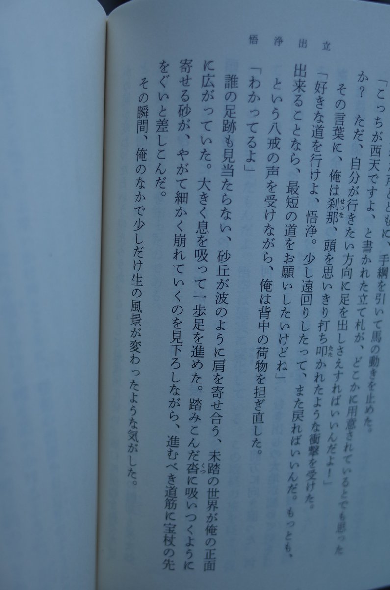 zenrakappa's tweet photo. #ネタバレ注意
万城目学の「悟浄出立」を読む。
面白く読めたんだけど、最後の一文に大衆小説（直木賞系）と純文学（芥川賞系）の違いを感じた。
後者の方が好きな私としては、この一文は読み手の想像に任せて欲しいと思ってしまう。

まあでも、収録されてた５編、全部面白かった。

#読書垢 https://t.co/BushuUdVLf