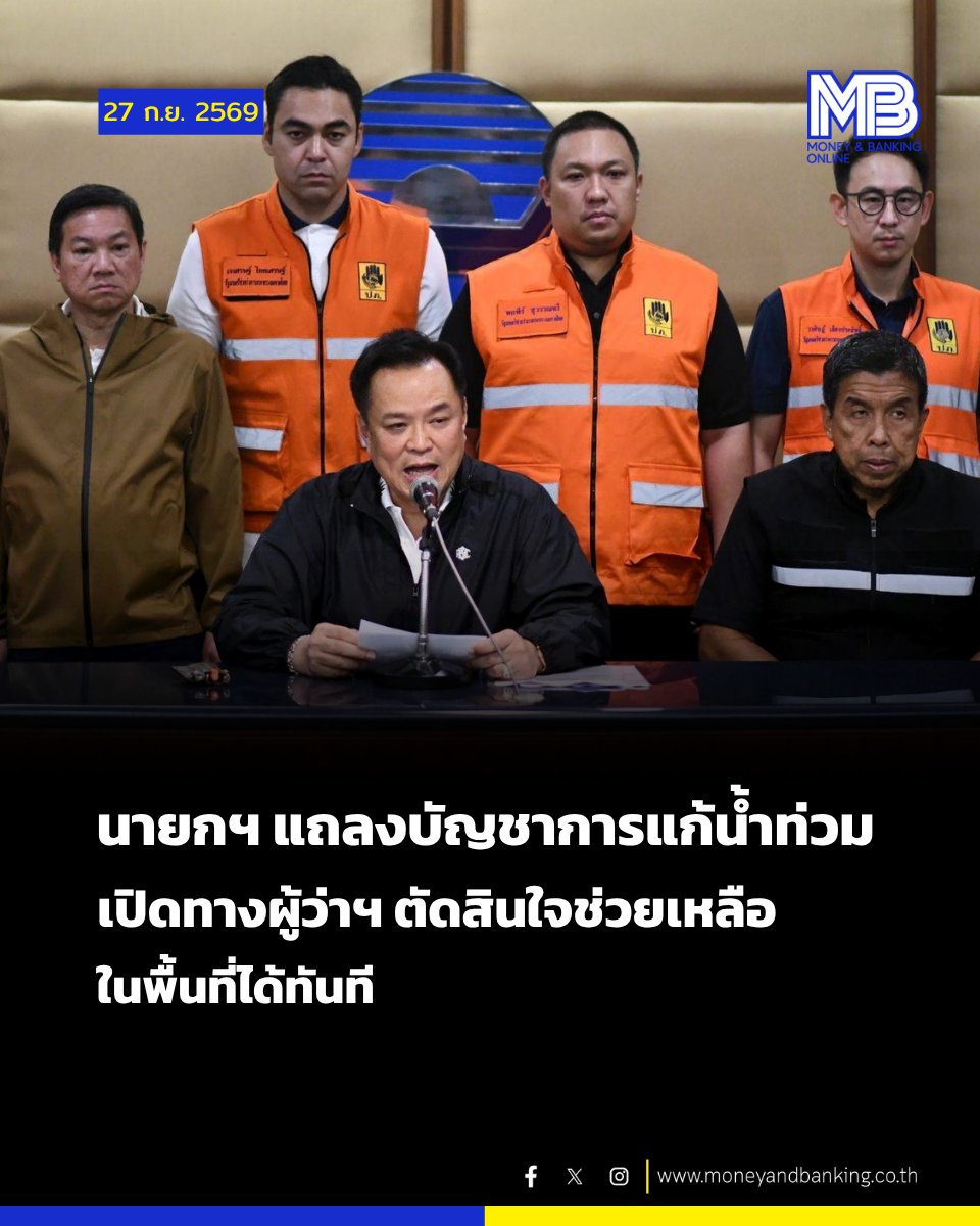 moneynbanking's tweet photo. นายกฯ แถลงบัญชาการแก้น้ำท่วม เปิดทางผู้ว่าฯ ตัดสินใจช่วยเหลือในพื้นที่ได้ทันที พร้อมเร่งสำรวจความเสียหายและเยียวยาประชาชนเป็นรายครอบครัว https://t.co/nGJnJfcAvq