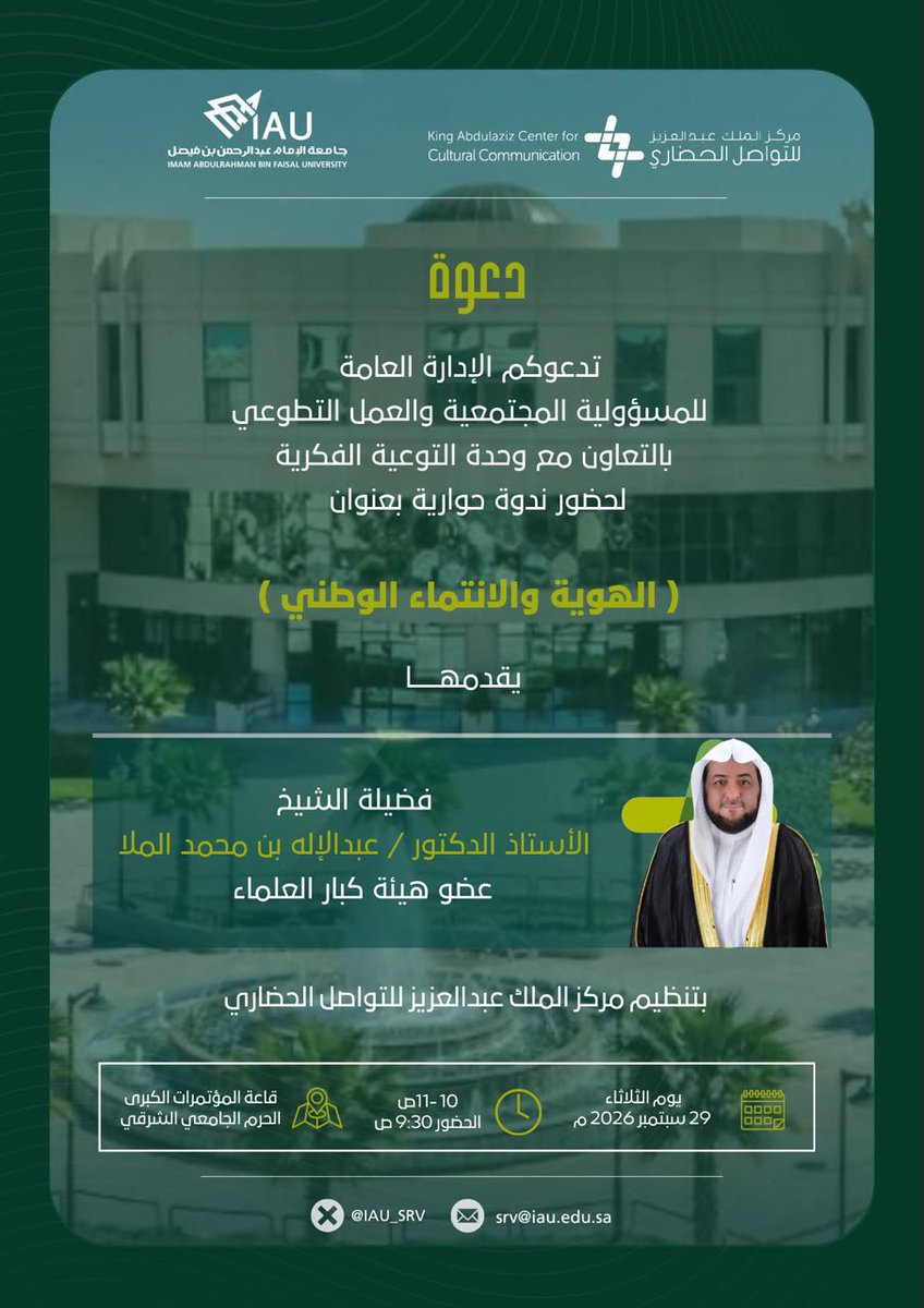 IAU_KSA's tweet photo. #دعوة
تدعوكم الإدارة العامة
للمسؤولية المجتمعية والعمل التطوعي
بالتعاون مع وحدة التوعية الفكرية
لحضور ندوة حوارية بعنوان
( الهوية والانتماء الوطني )
يقدمها فضيلة الشيخ
 الأستاذ الدكتور / عبدالإله بن محمد الملا
 عضو هيئة كبار العلماء
بتنظيم مركز الملك عبدالعزيز للتواصل الحضاري

🗓️يوم الثلاثاء 29 سبتمبر 2026 م
⌛️11-10ص -الحضور 9:30 ص
📍قاعة المؤتمرات الكبرى-الحرم الجامعي الشرقي