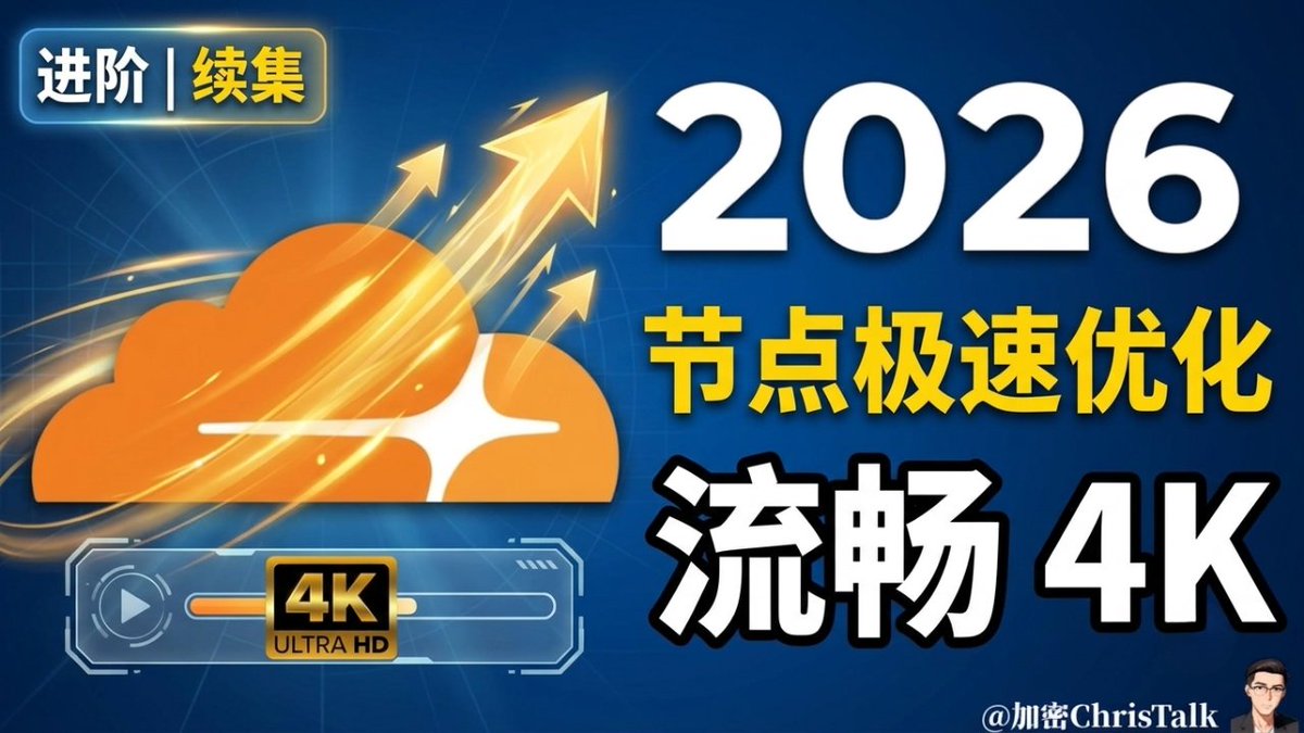 ChrisTalk1334's tweet photo. Cloudflare 免费节点能用，但延迟高、速度慢、经常 Timeout？

这是上期搭建教程的优化续集，我把影响速度和稳定性的关键环节都整理好了：

✅ 修复失效的 ProxyIP
✅ 本地测速筛选优质 CF IP
✅ 使用 HTTPing 排除“假可用”节点
✅ 开启 ECH，降低延迟抖动
✅ 测试不同优选端口
✅ 自建 ProxyIP 与 SOCKS5 出口

目标是把 1000ms+ 的延迟优化到 100ms 级，并改善晚高峰播放体验。

完整优化教程👇
https://t.co/jKyaqKR19c

实际效果因地区和运营商而异。
#Cloudflare #网络优化